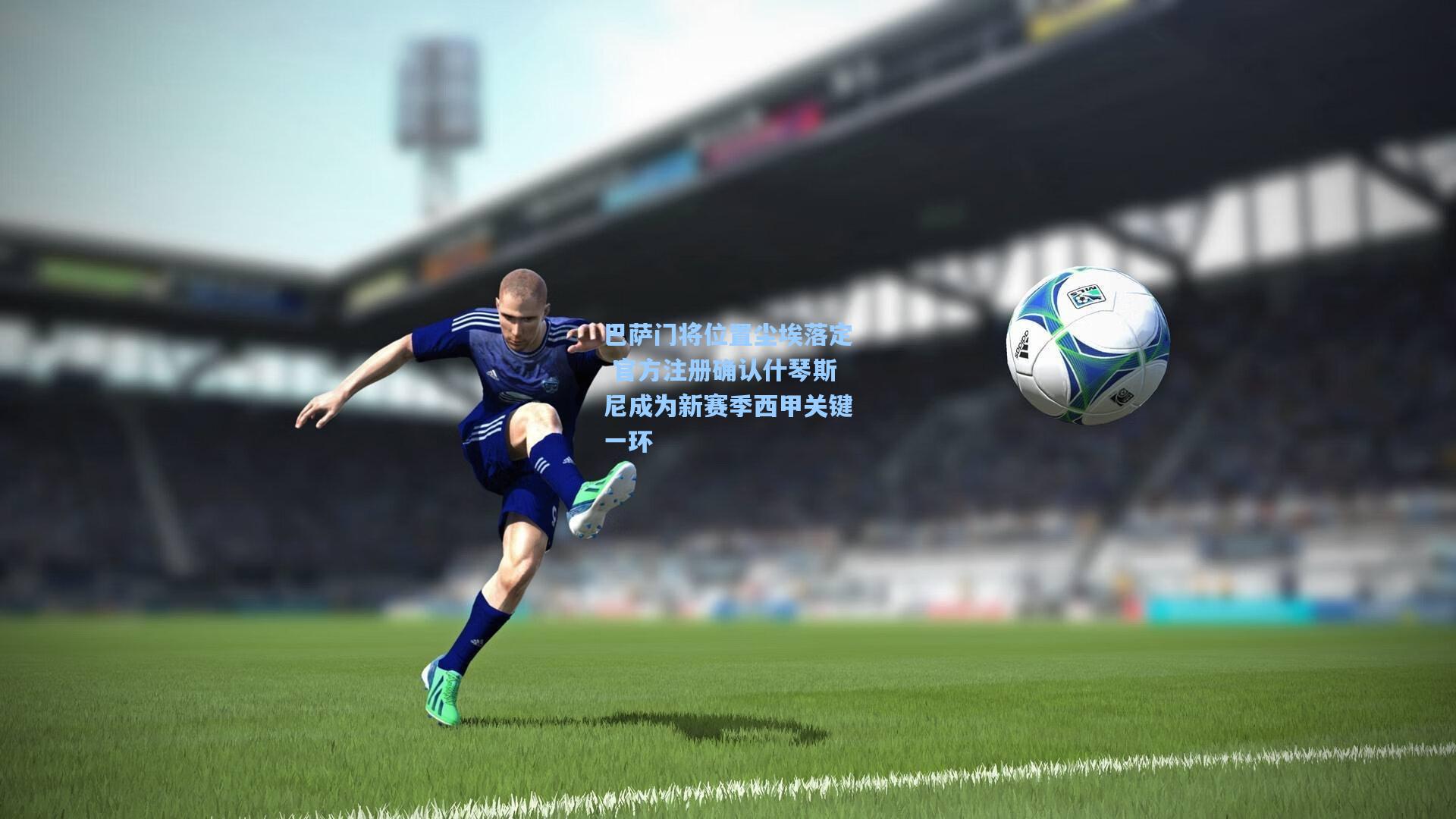 巴萨门将位置尘埃落定 官方注册确认什琴斯尼成为新赛季西甲关键一环