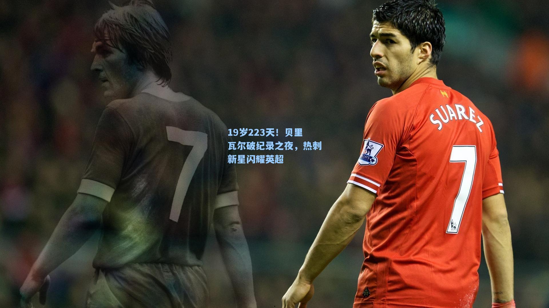 19岁223天！贝里瓦尔破纪录之夜，热刺新星闪耀英超