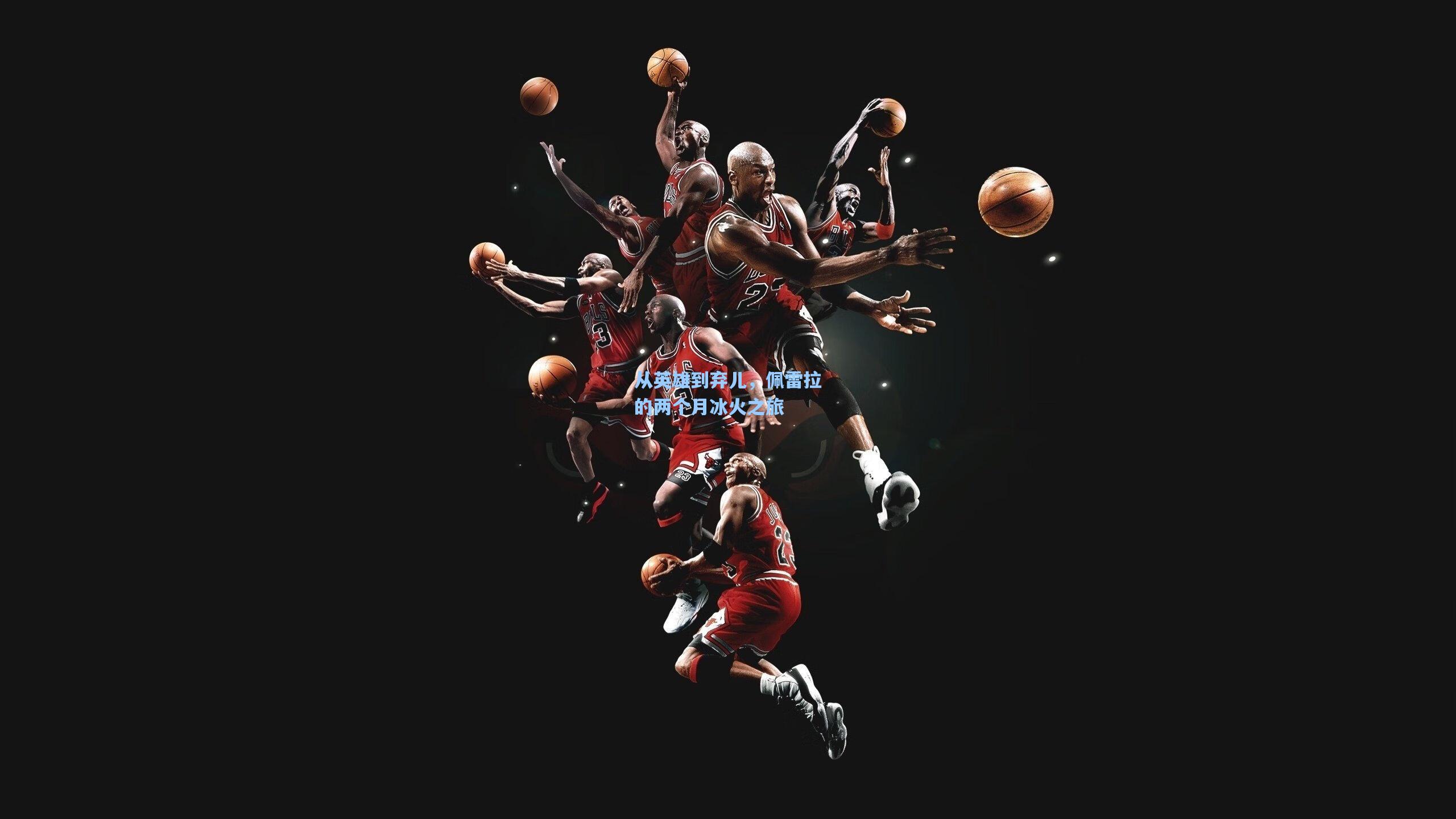 从英雄到弃儿，佩雷拉的两个月冰火之旅