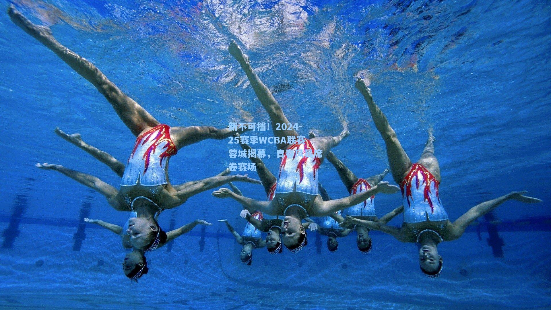 新不可挡！2024-25赛季WCBA联赛蓉城揭幕，青春风暴席卷赛场
