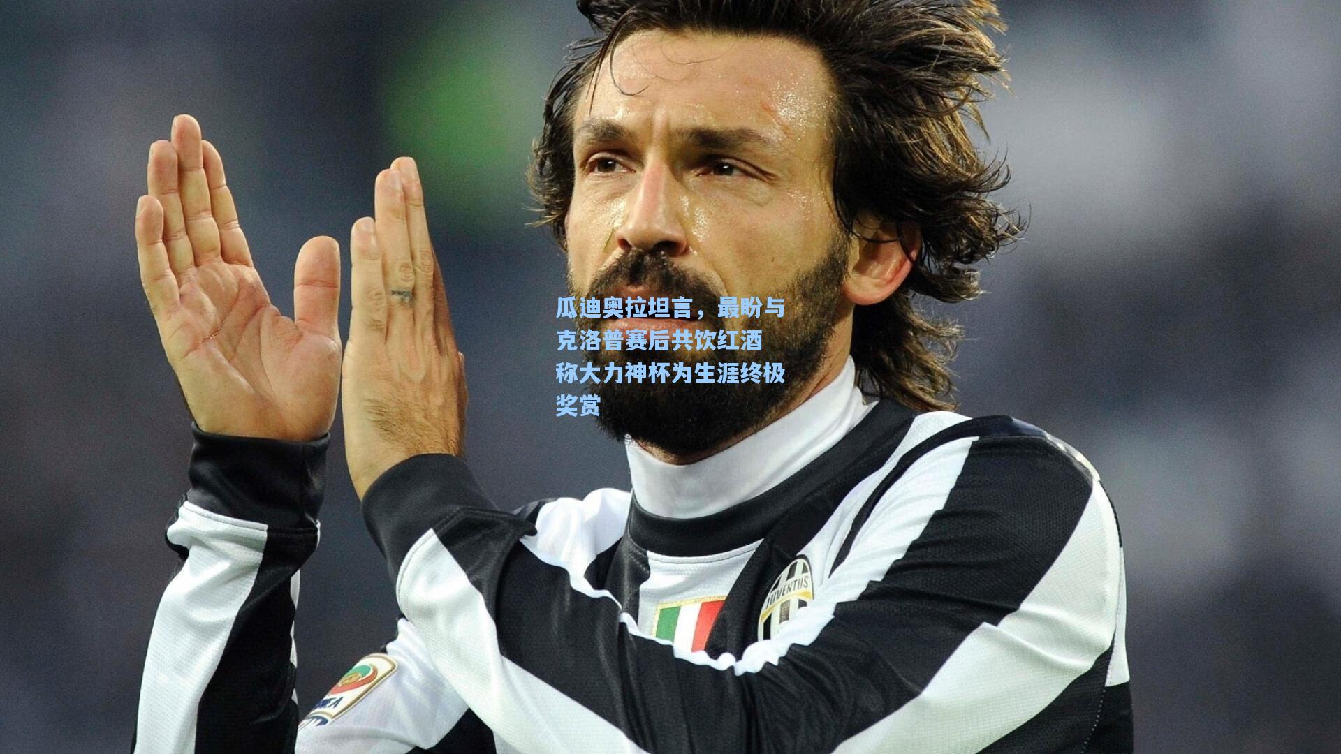 瓜迪奥拉坦言，最盼与克洛普赛后共饮红酒 称大力神杯为生涯终极奖赏