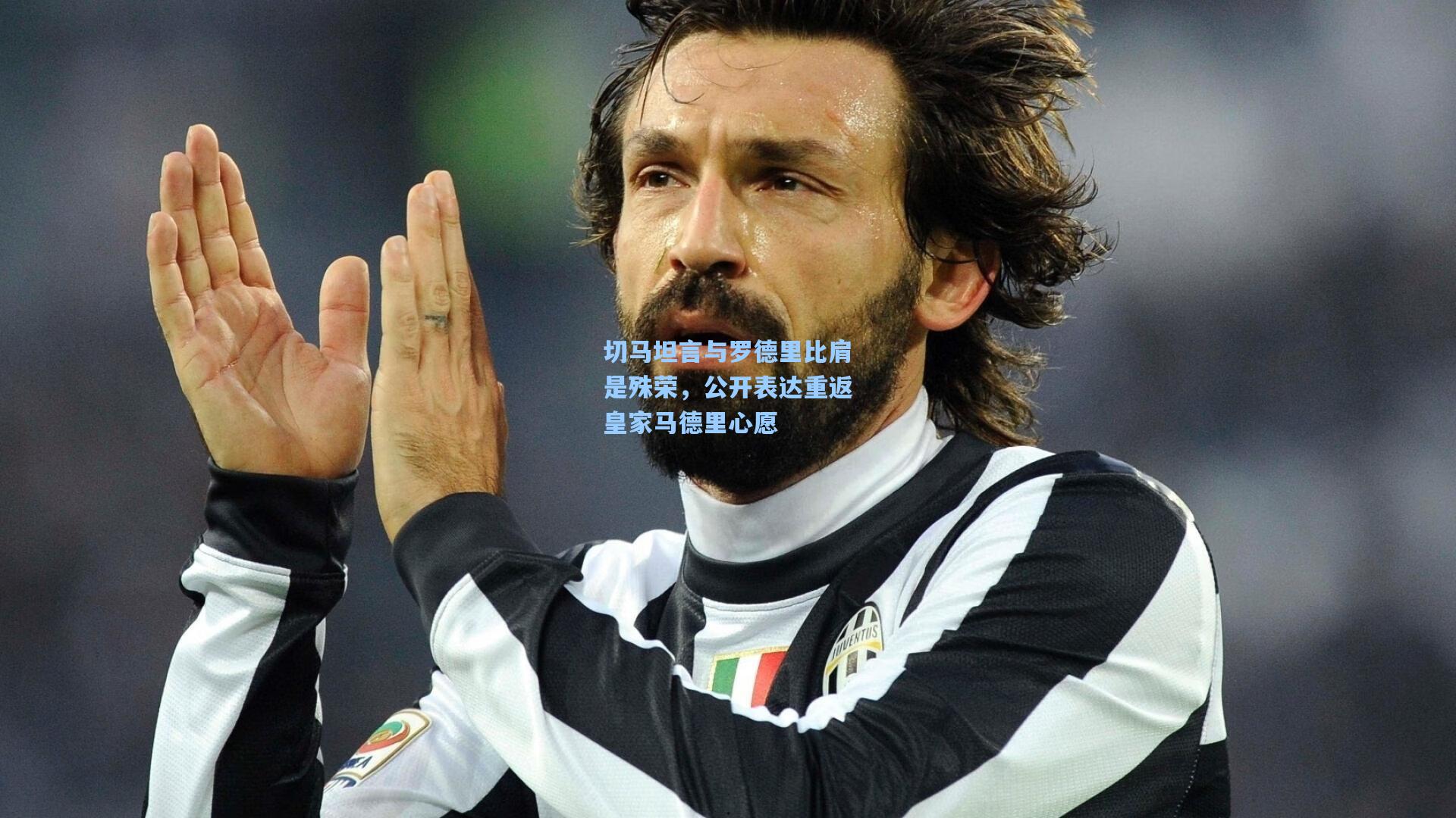 切马坦言与罗德里比肩是殊荣，公开表达重返皇家马德里心愿