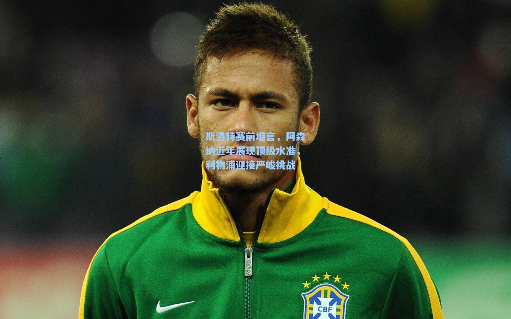 斯洛特赛前坦言，阿森纳近年展现顶级水准，利物浦迎接严峻挑战