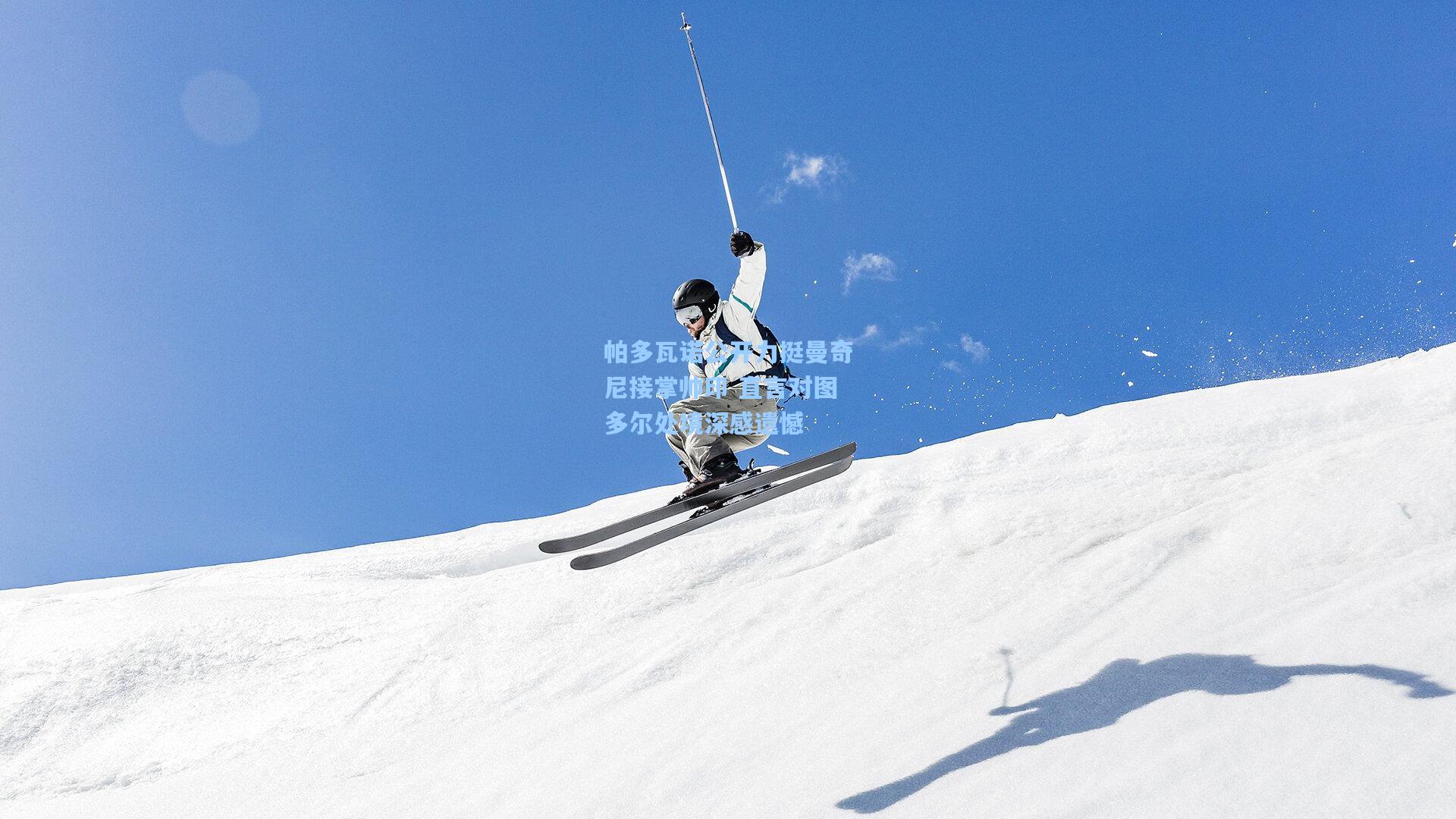 帕多瓦诺公开力挺曼奇尼接掌帅印 直言对图多尔处境深感遗憾