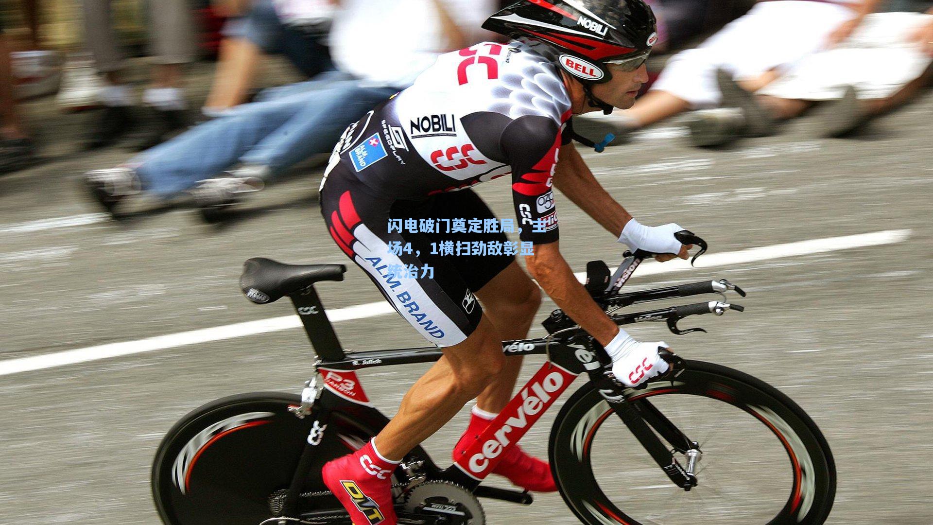 闪电破门奠定胜局，主场4，1横扫劲敌彰显统治力