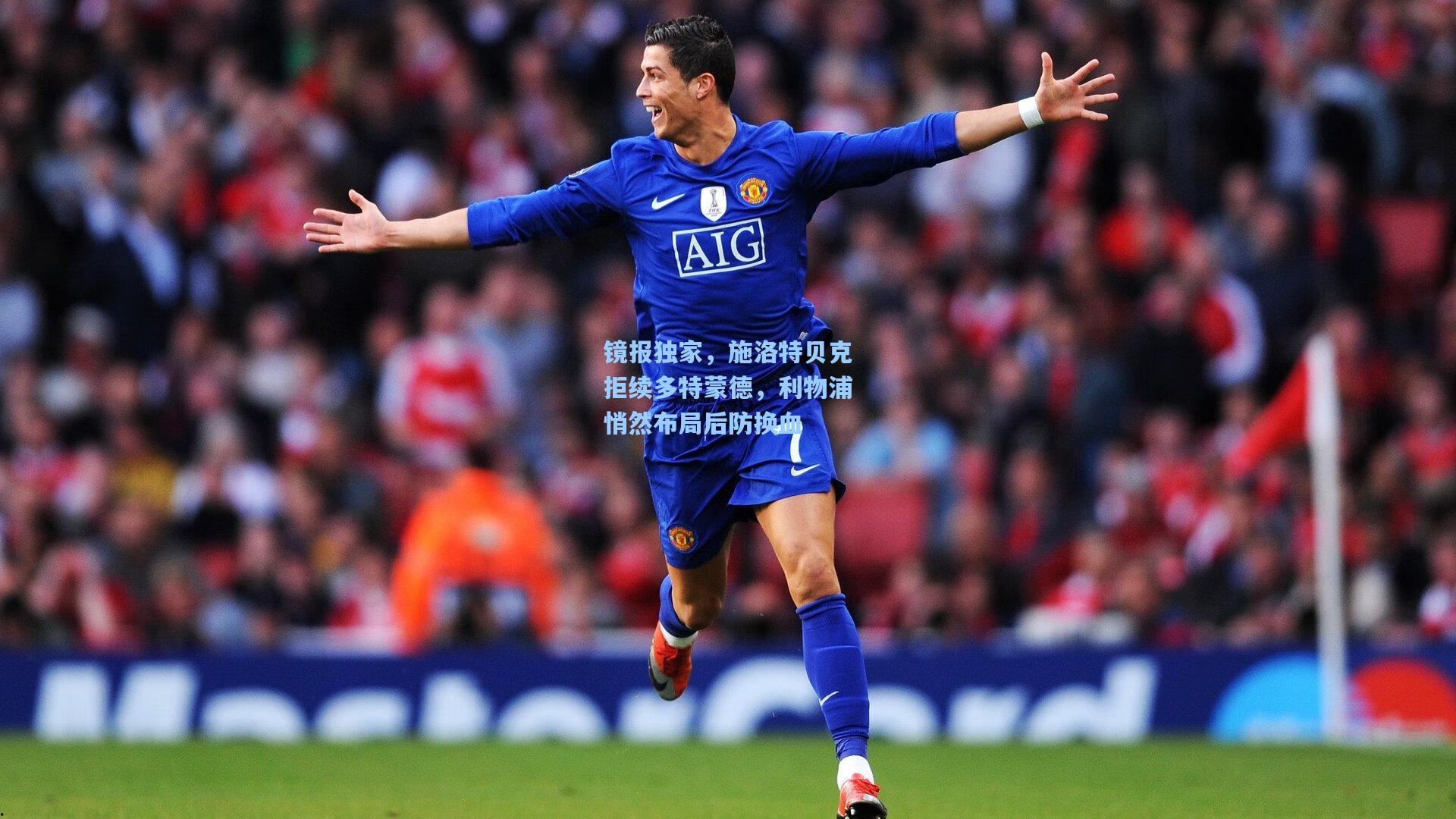 镜报独家,施洛特贝克拒续多特蒙德,利物浦悄然布局后防换血