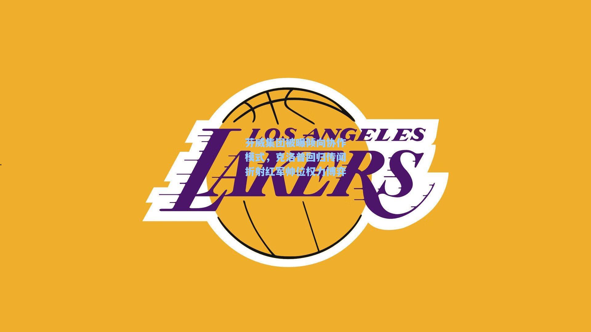 芬威集团被曝倾向协作模式,克洛普回归传闻折射红军帅位权力博弈