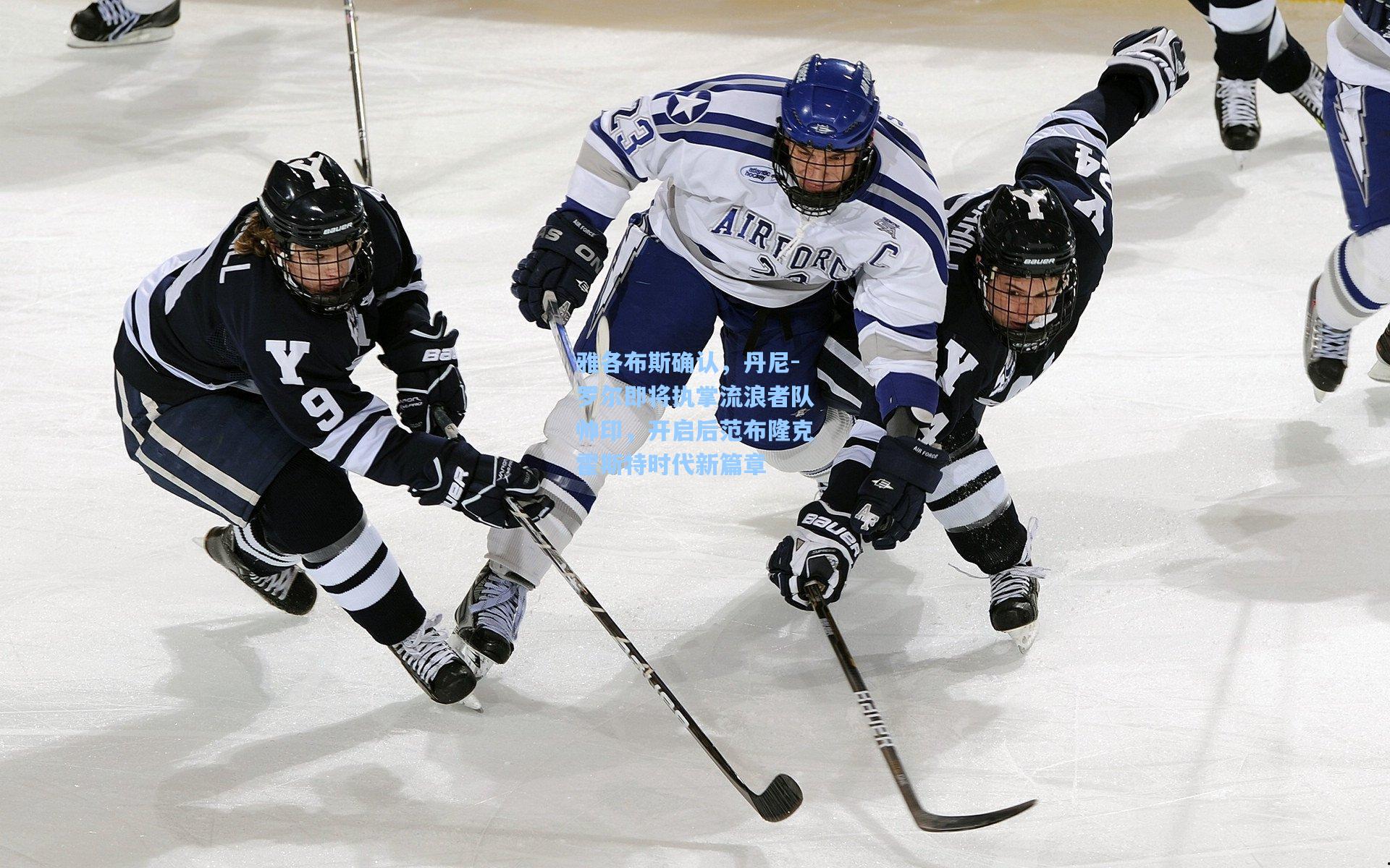 雅各布斯确认,丹尼-罗尔即将执掌流浪者队帅印,开启后范布隆克霍斯特时代新篇章