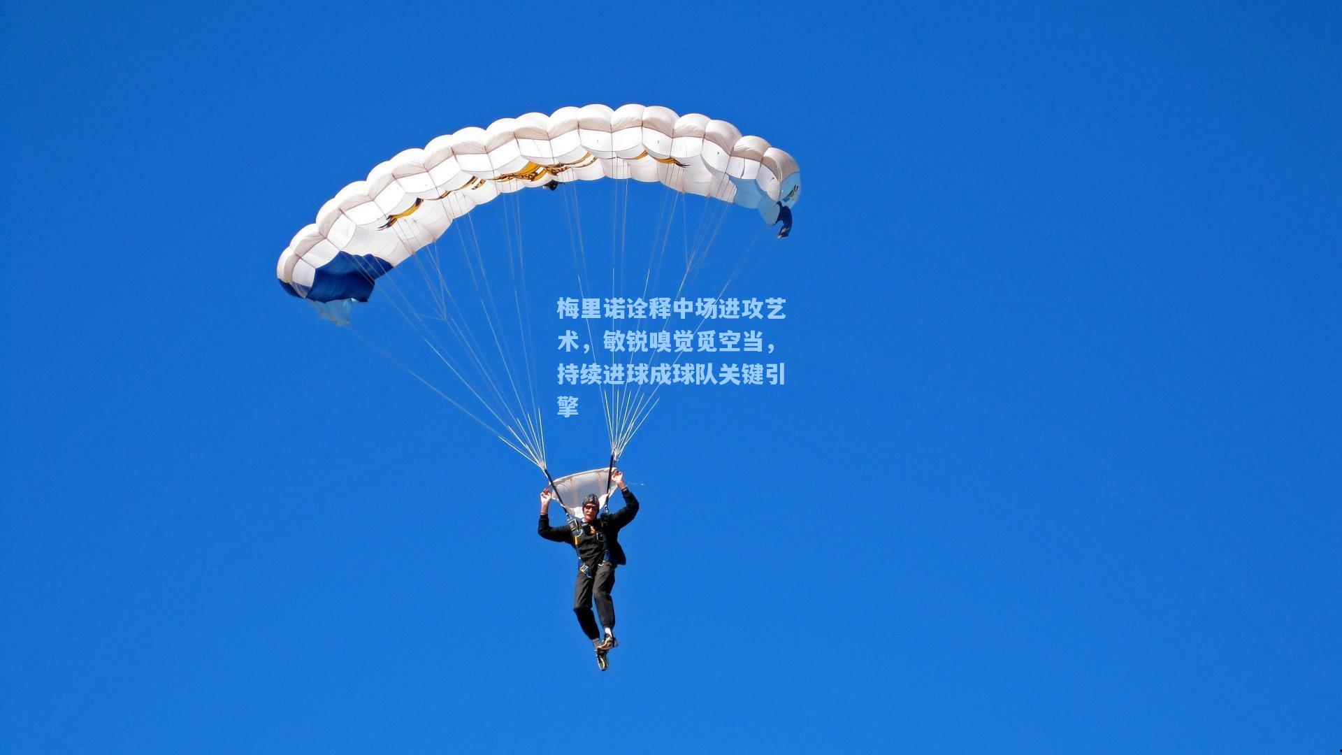 梅里诺诠释中场进攻艺术,敏锐嗅觉觅空当,持续进球成球队关键引擎