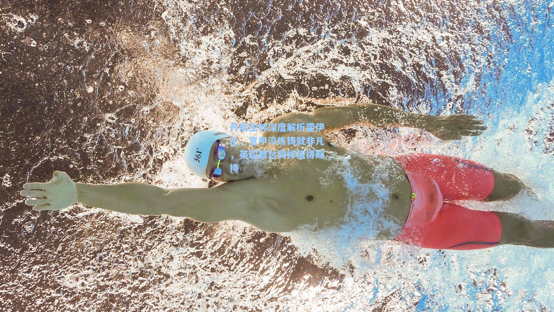 丹麦主帅深度解析霍伊伦,意甲淬炼铸就非凡,英超舞台同样值得期待