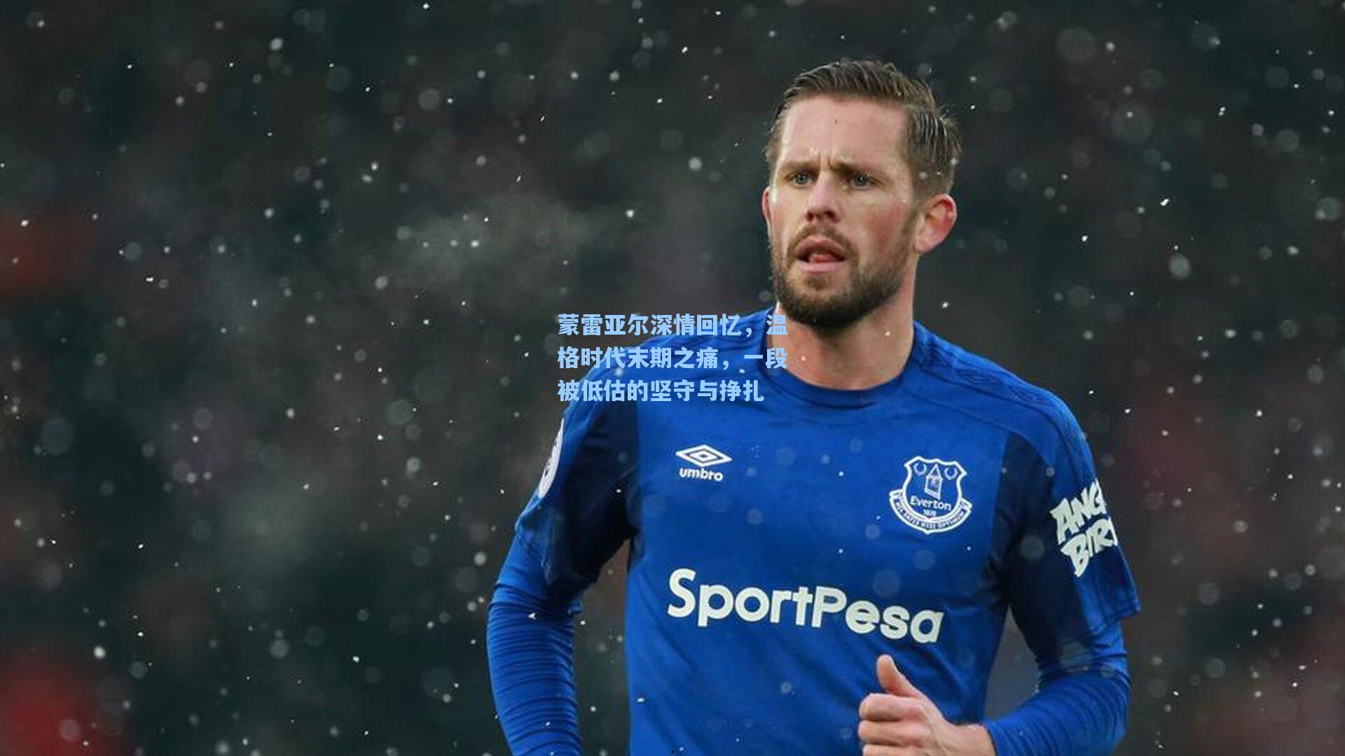 蒙雷亚尔深情回忆，温格时代末期之痛，一段被低估的坚守与挣扎