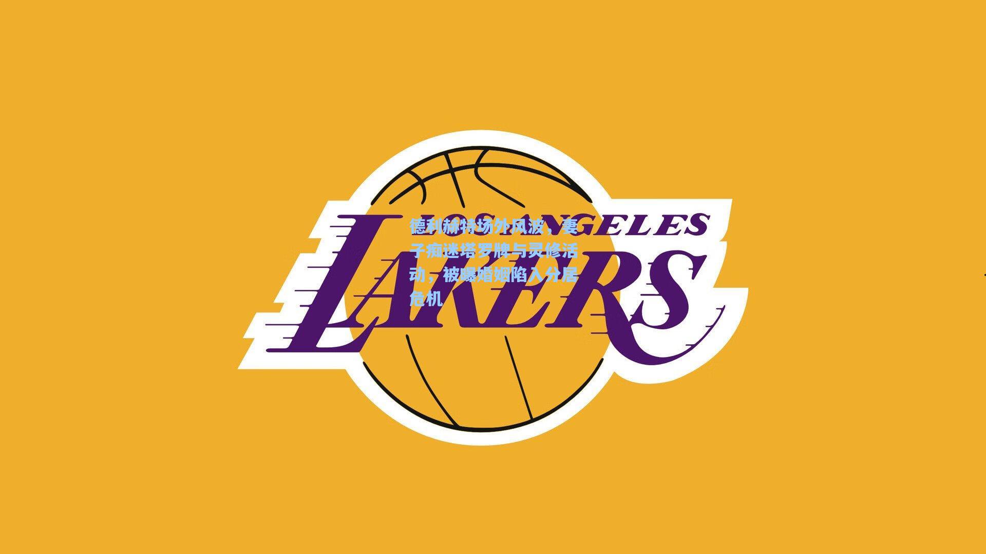 德利赫特场外风波，妻子痴迷塔罗牌与灵修活动，被曝婚姻陷入分居危机