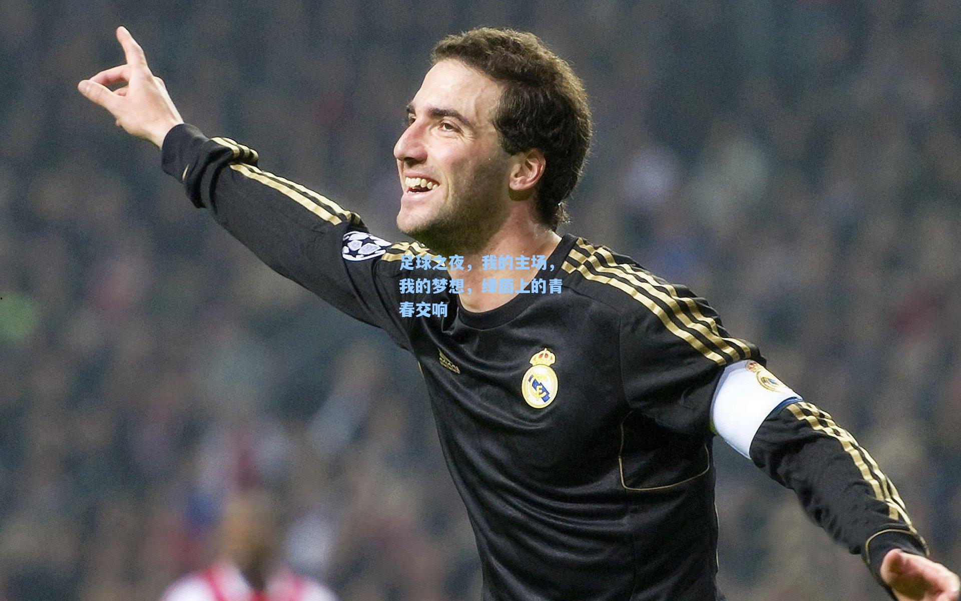 足球之夜，我的主场，我的梦想，绿茵上的青春交响