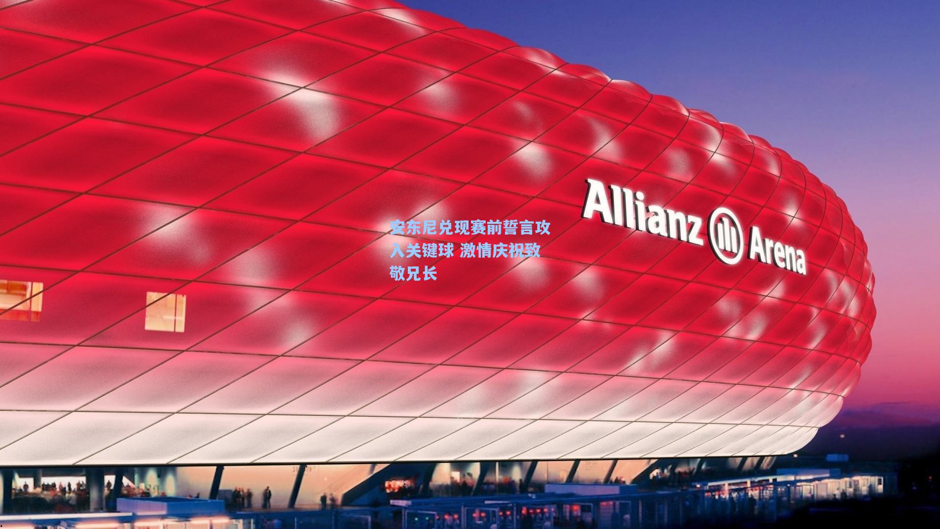 安东尼兑现赛前誓言攻入关键球 激情庆祝致敬兄长