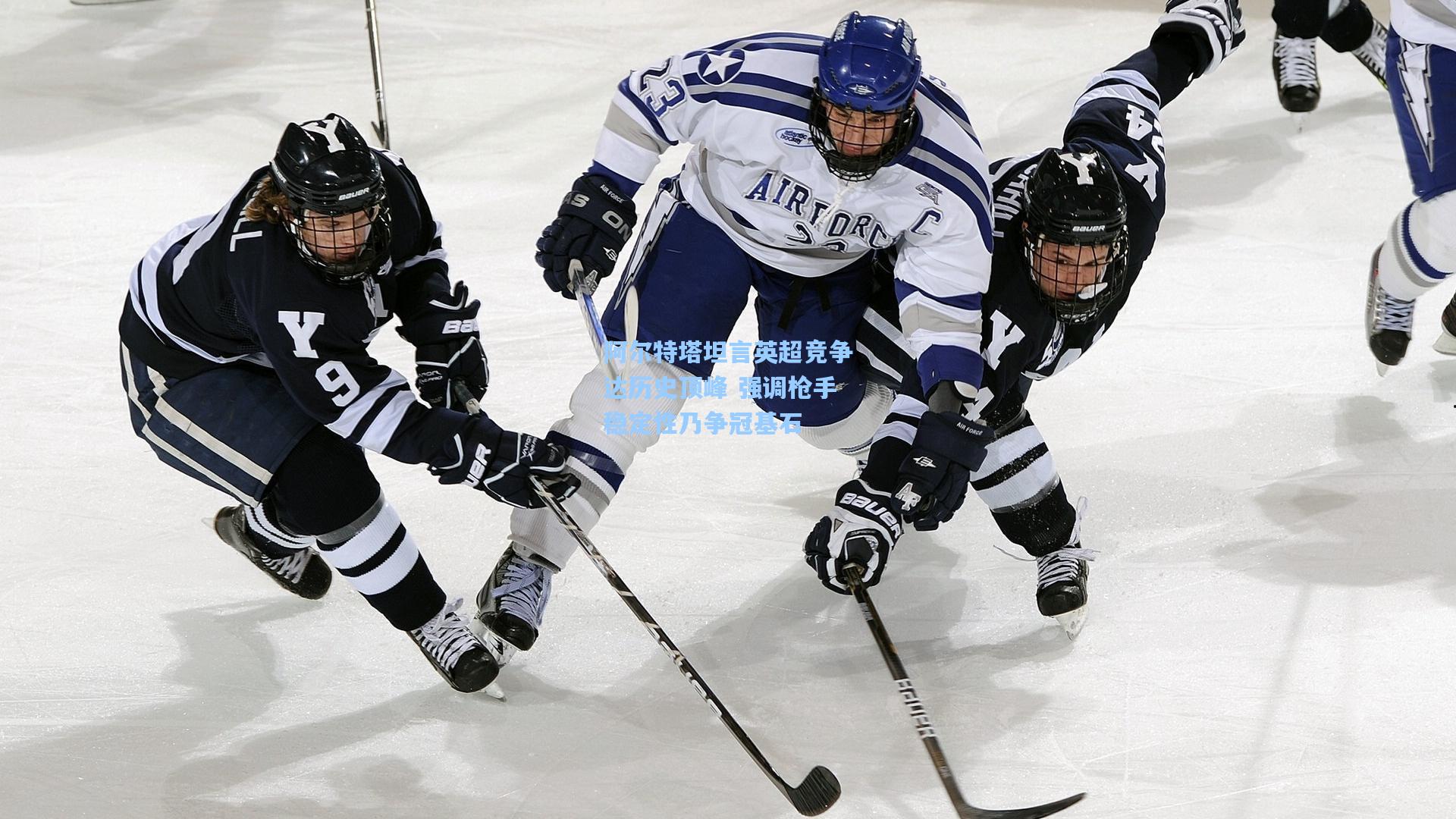 阿尔特塔坦言英超竞争达历史顶峰 强调枪手稳定性乃争冠基石