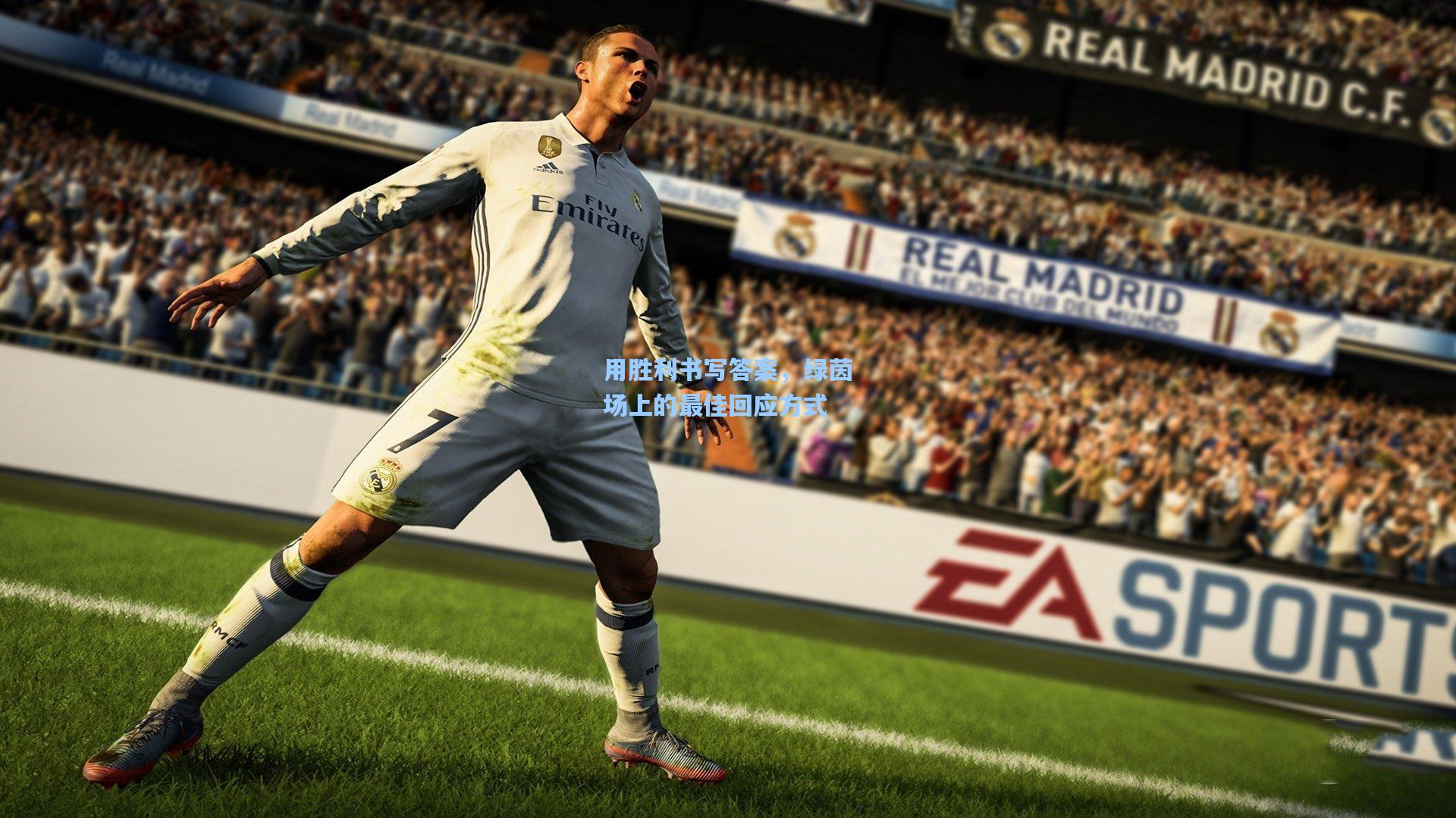用胜利书写答案，绿茵场上的最佳回应方式