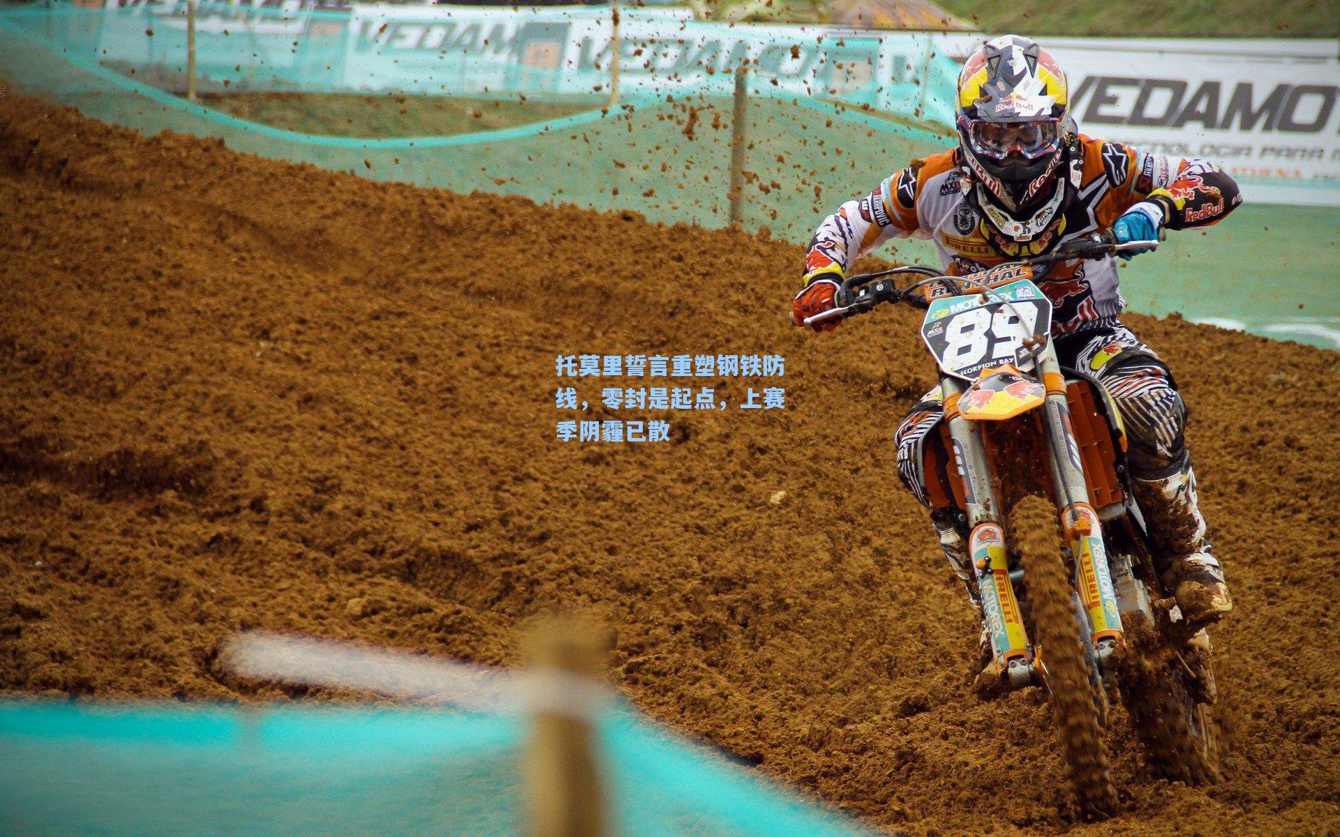 托莫里誓言重塑钢铁防线，零封是起点，上赛季阴霾已散