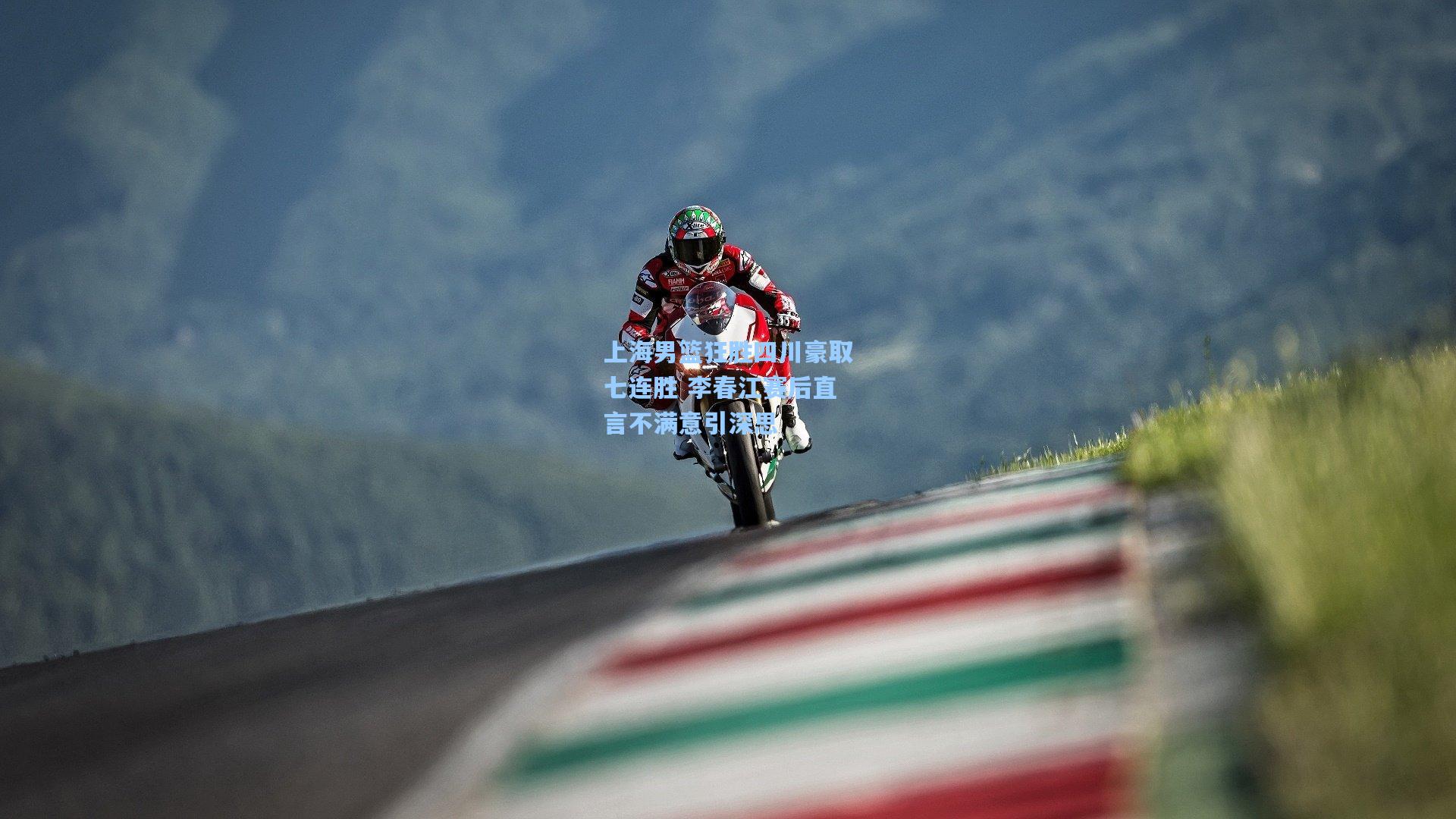 上海男篮狂胜四川豪取七连胜 李春江赛后直言不满意引深思