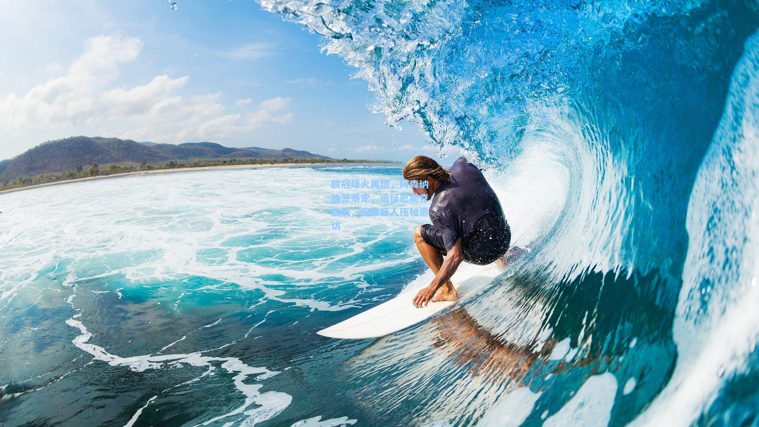 欧冠烽火再燃，阿森纳抽签落定，远征巴斯克启航，安联巨人压轴造访