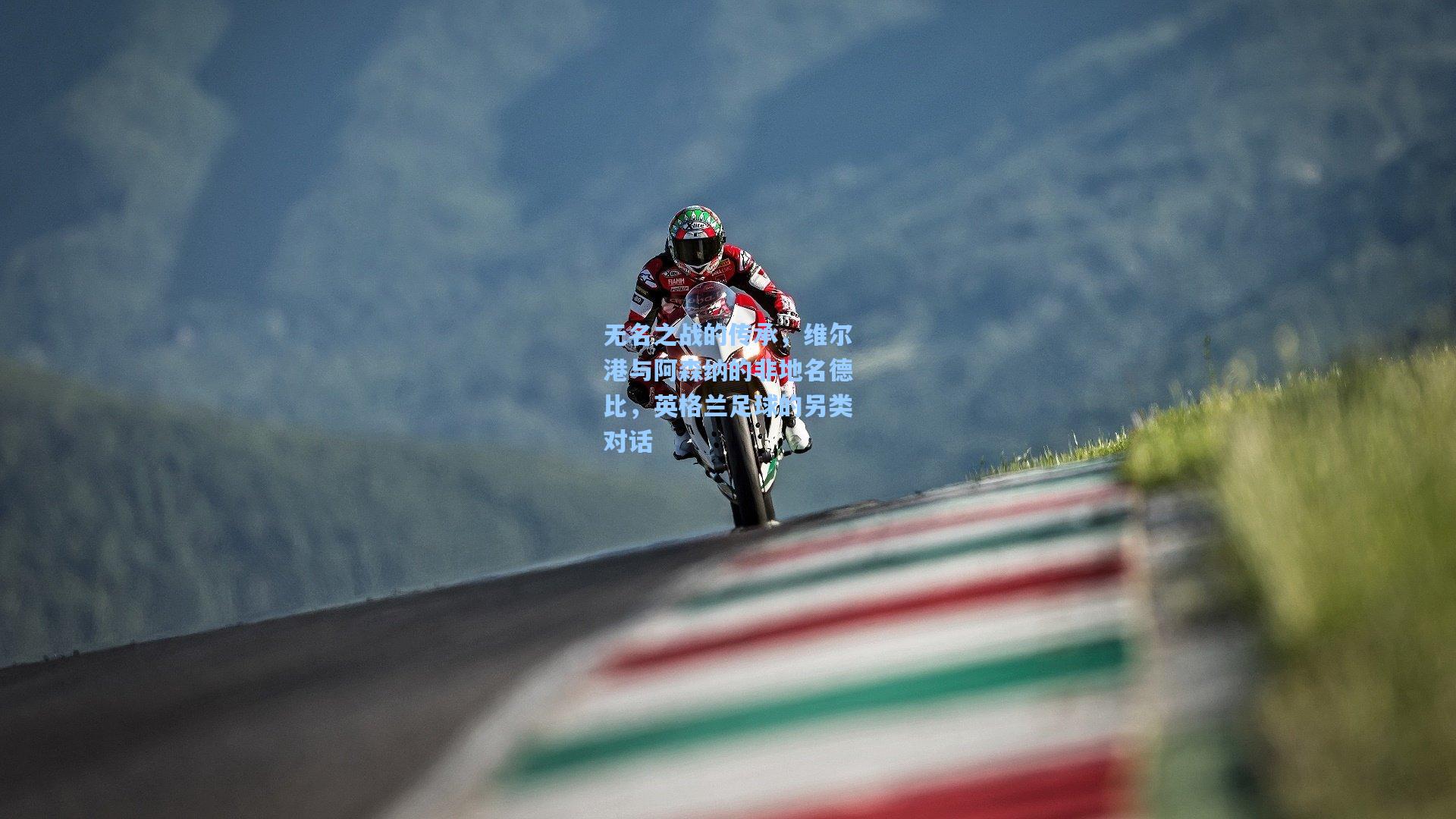 无名之战的传承，维尔港与阿森纳的非地名德比，英格兰足球的另类对话