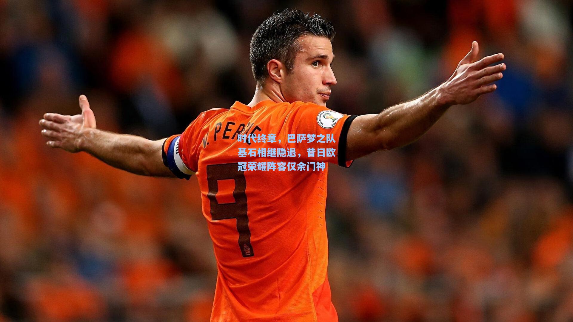 时代终章，巴萨梦之队基石相继隐退，昔日欧冠荣耀阵容仅余门神