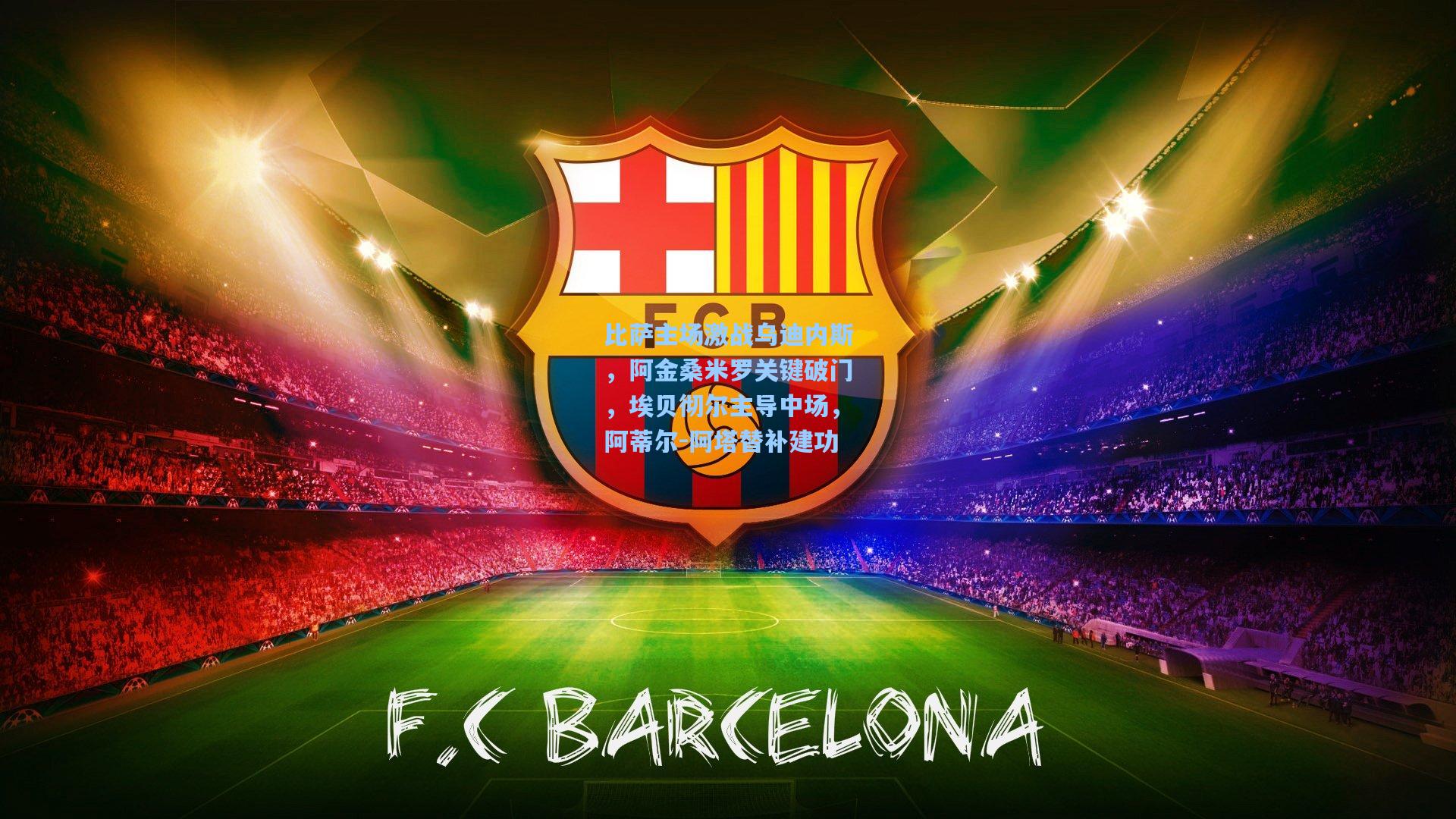 比萨主场激战乌迪内斯,阿金桑米罗关键破门,埃贝彻尔主导中场,阿蒂尔-阿塔替补建功