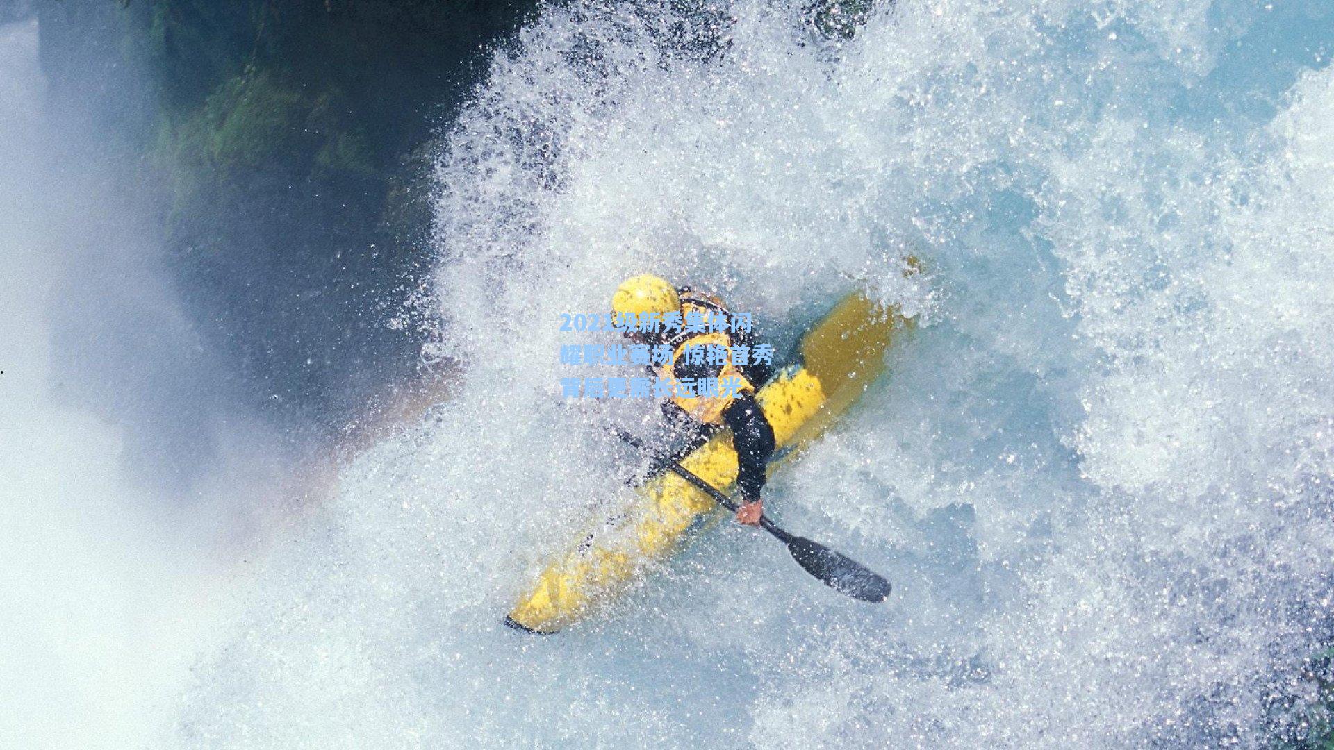 2021级新秀集体闪耀职业赛场 惊艳首秀背后更需长远眼光