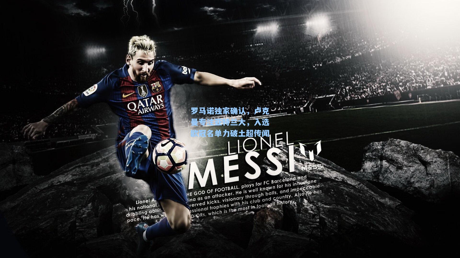 罗马诺独家确认,卢克曼专注亚特兰大,入选欧冠名单力破土超传闻