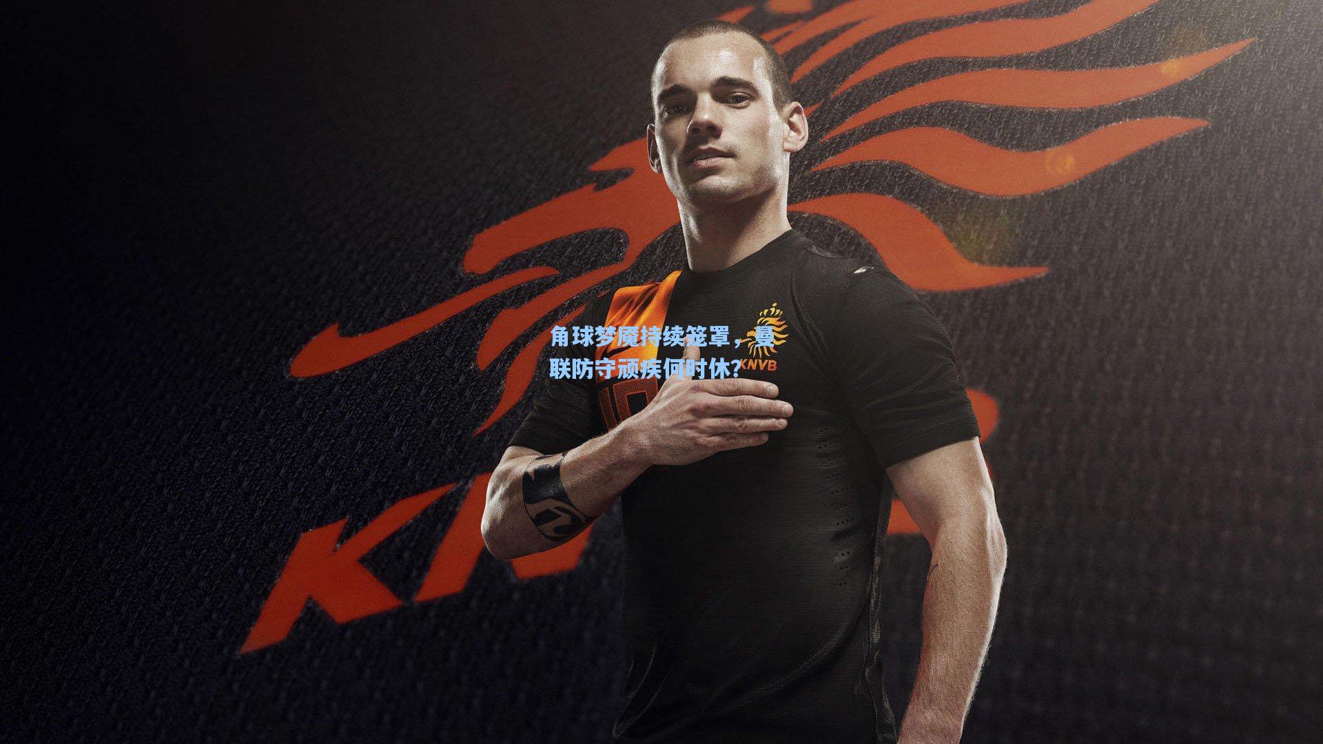 角球梦魇持续笼罩,曼联防守顽疾何时休?