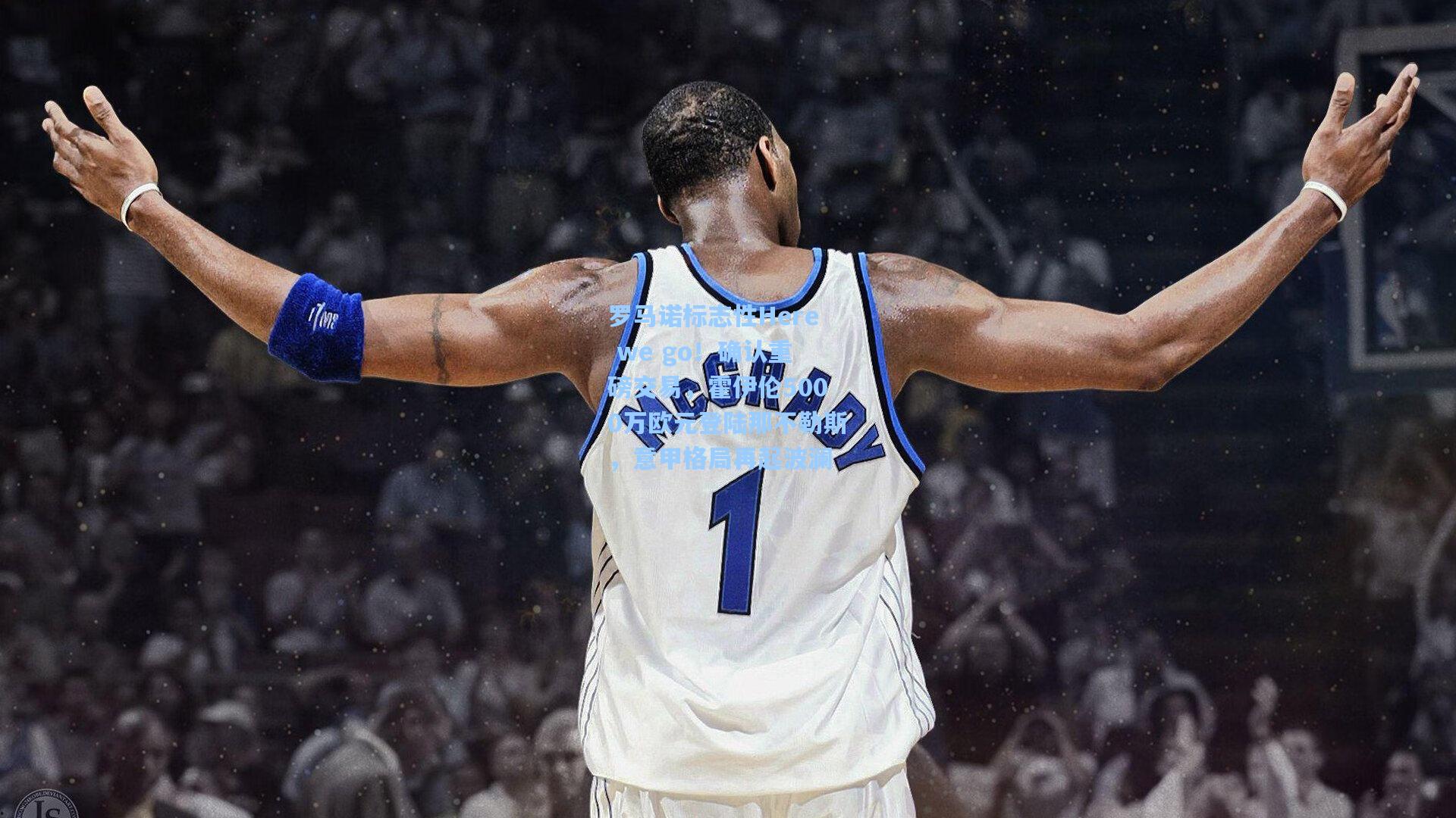 罗马诺标志性Here we go！确认重磅交易，霍伊伦5000万欧元登陆那不勒斯，意甲格局再起波澜