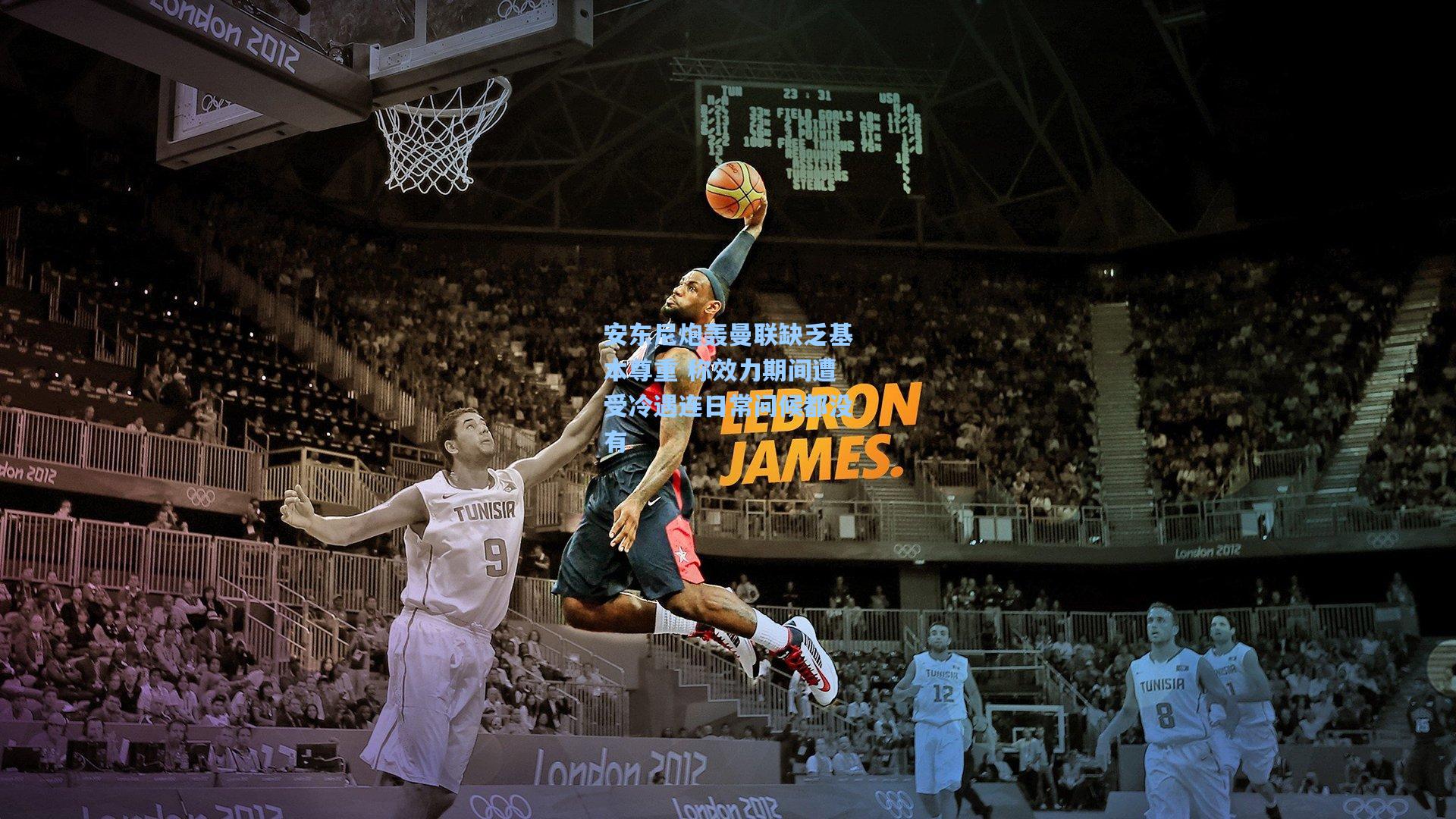 安东尼炮轰曼联缺乏基本尊重 称效力期间遭受冷遇连日常问候都没有