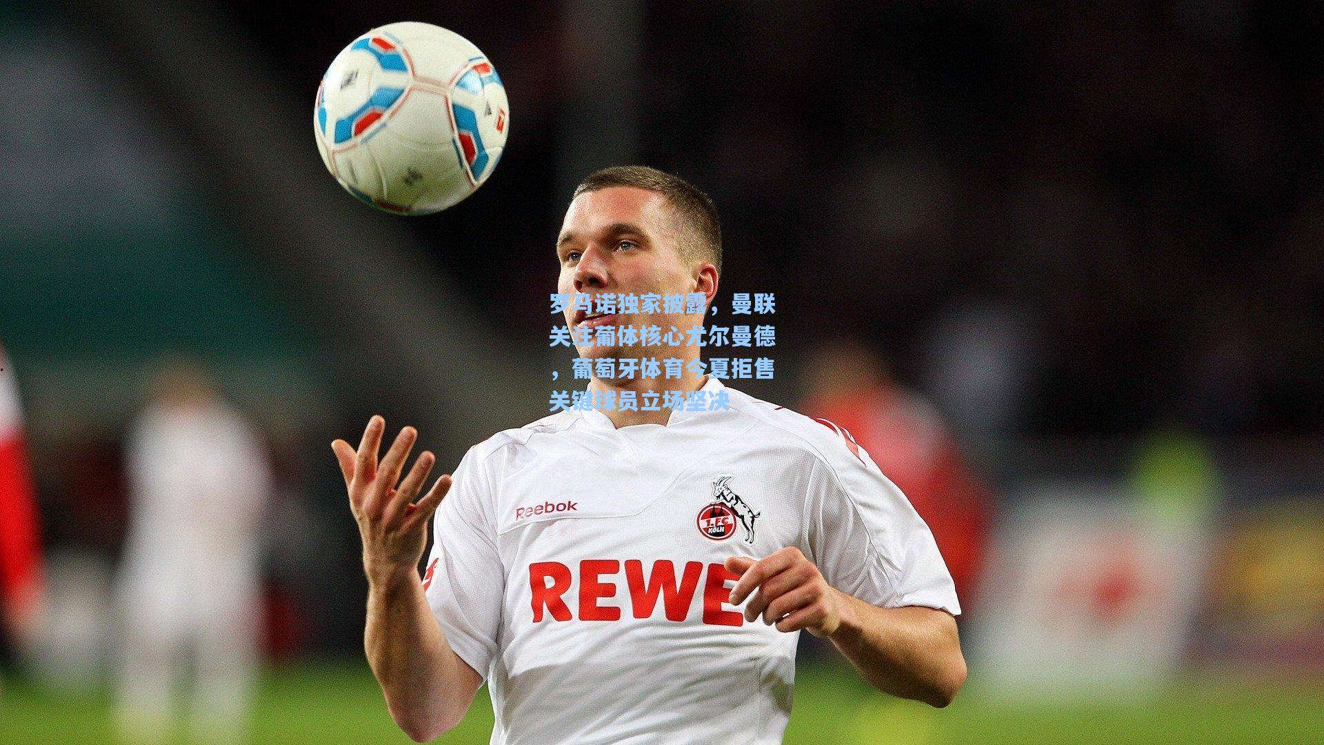 罗马诺独家披露,曼联关注葡体核心尤尔曼德,葡萄牙体育今夏拒售关键球员立场坚决
