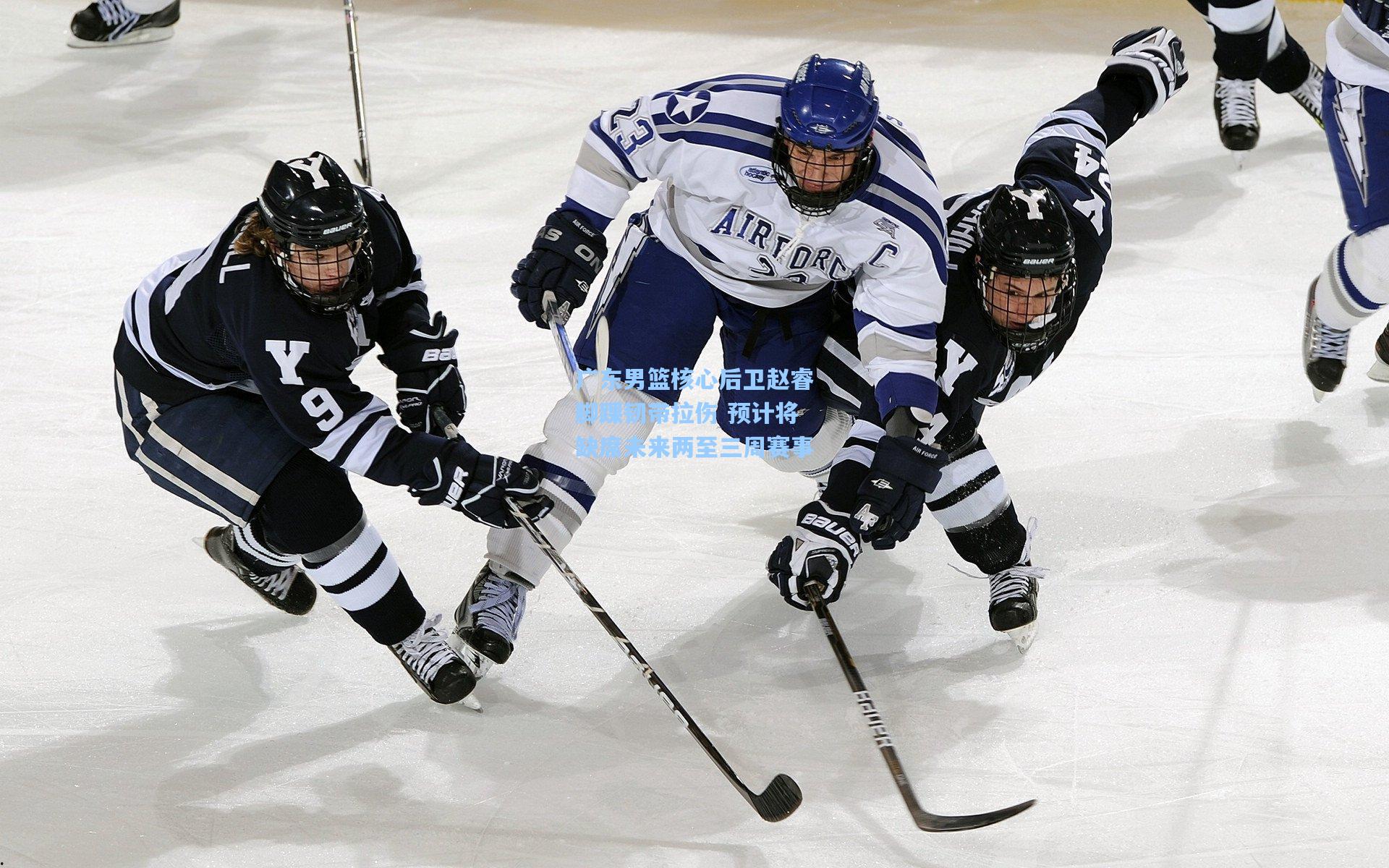 广东男篮核心后卫赵睿脚踝韧带拉伤 预计将缺席未来两至三周赛事