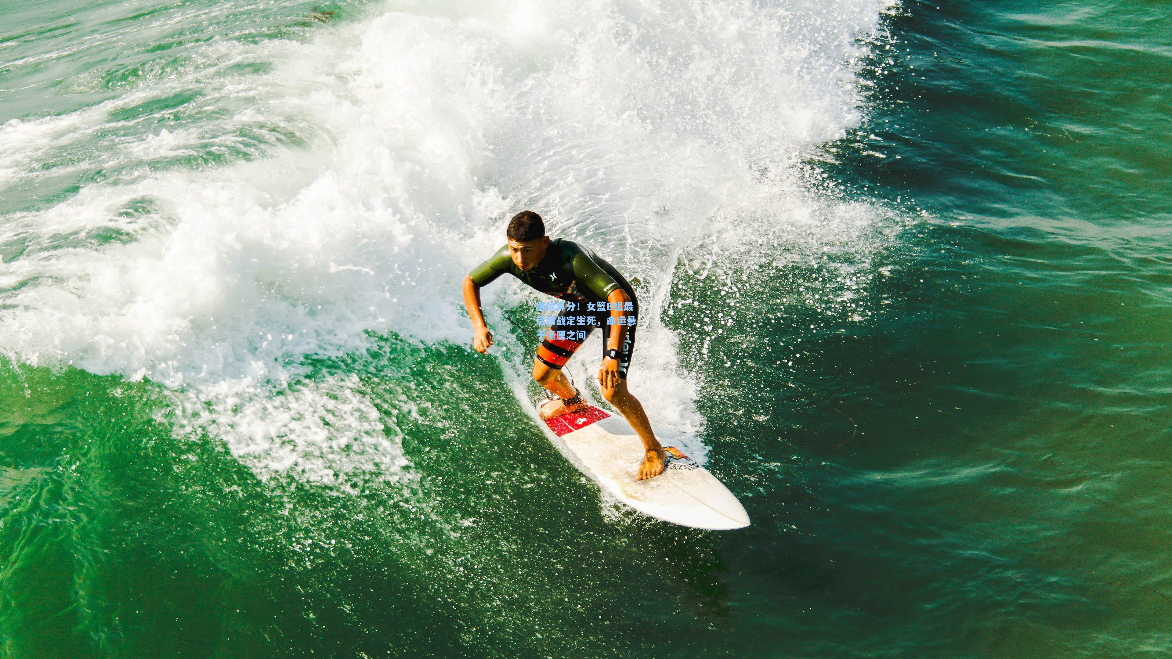 继续算分！女篮B组最后两战定生死，命运悬于毫厘之间