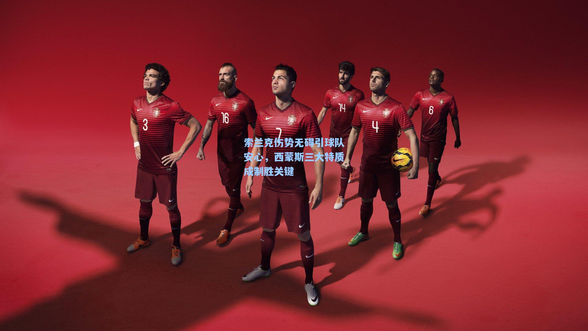 索兰克伤势无碍引球队安心，西蒙斯三大特质成制胜关键