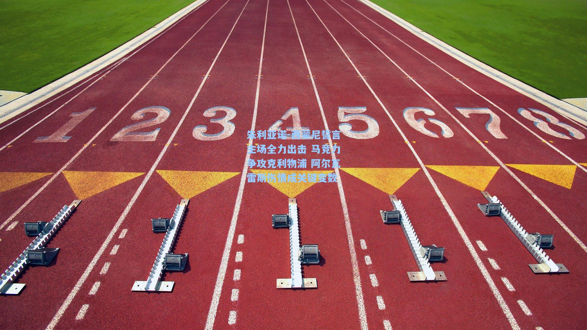 朱利亚诺-西蒙尼誓言主场全力出击 马竞力争攻克利物浦 阿尔瓦雷斯伤情成关键变数