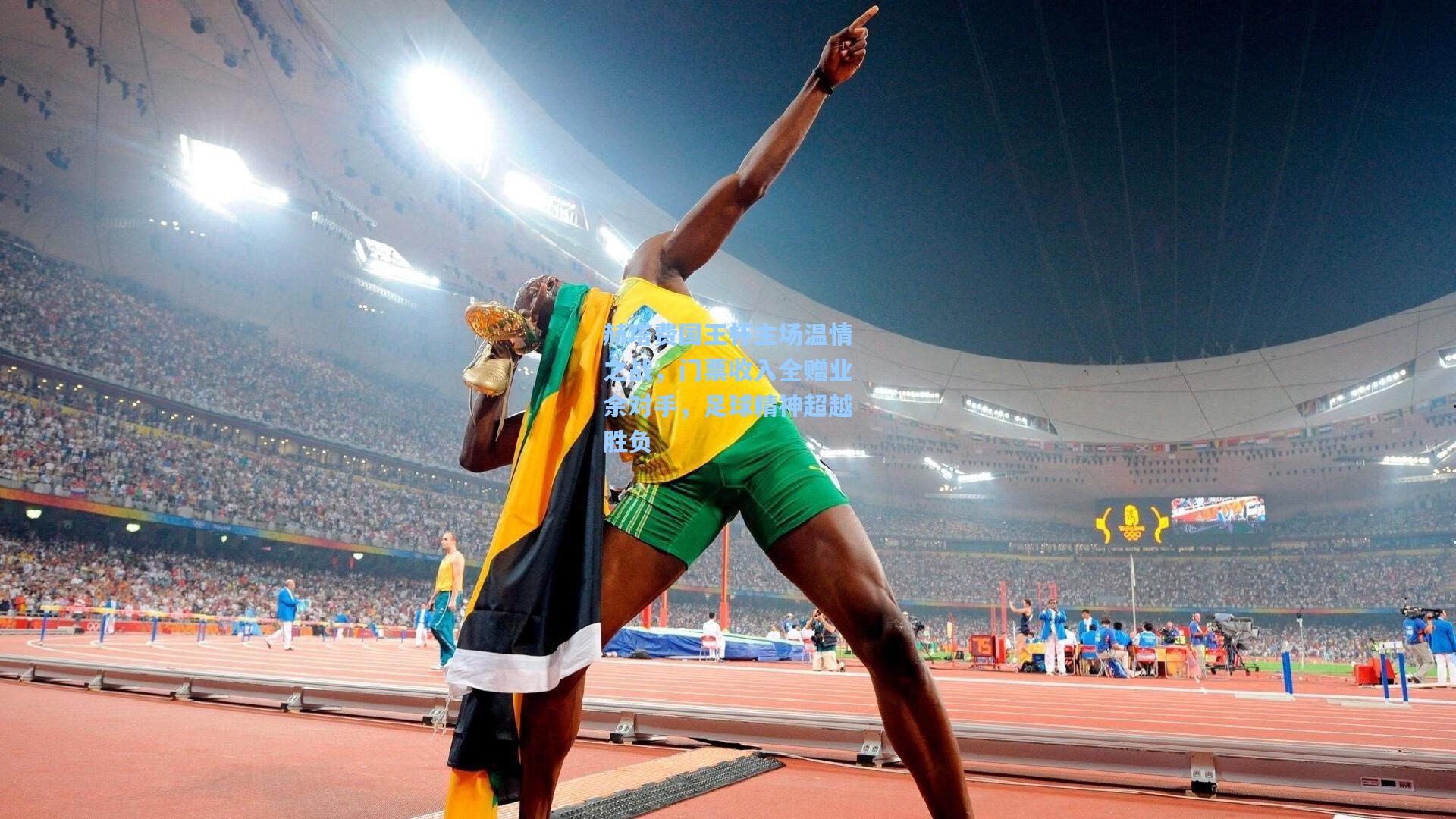 赫塔费国王杯主场温情之战，门票收入全赠业余对手，足球精神超越胜负