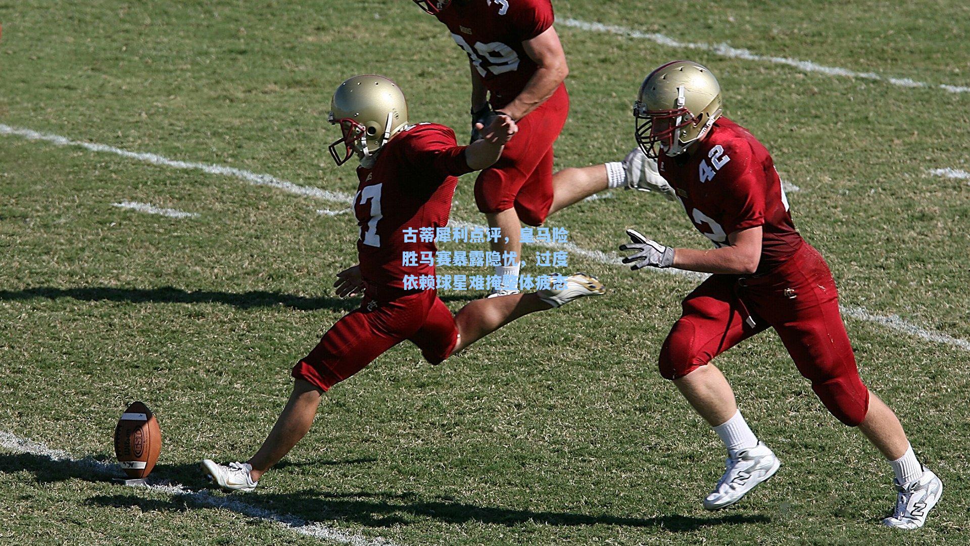 古蒂犀利点评，皇马险胜马赛暴露隐忧，过度依赖球星难掩整体疲态