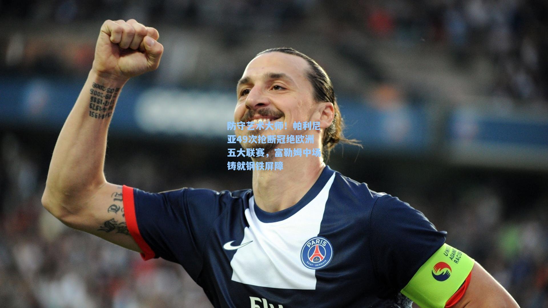 防守艺术大师！帕利尼亚49次抢断冠绝欧洲五大联赛，富勒姆中场铸就钢铁屏障