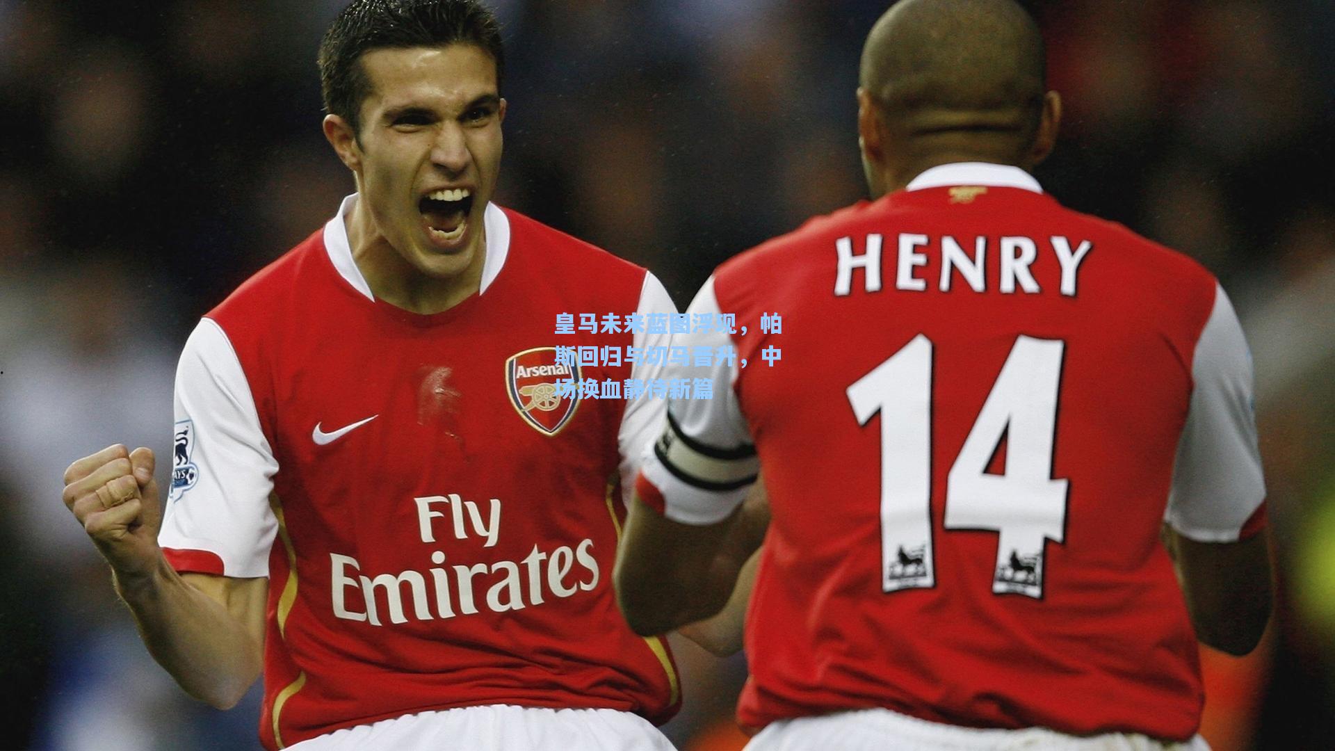 皇马未来蓝图浮现，帕斯回归与切马晋升，中场换血静待新篇