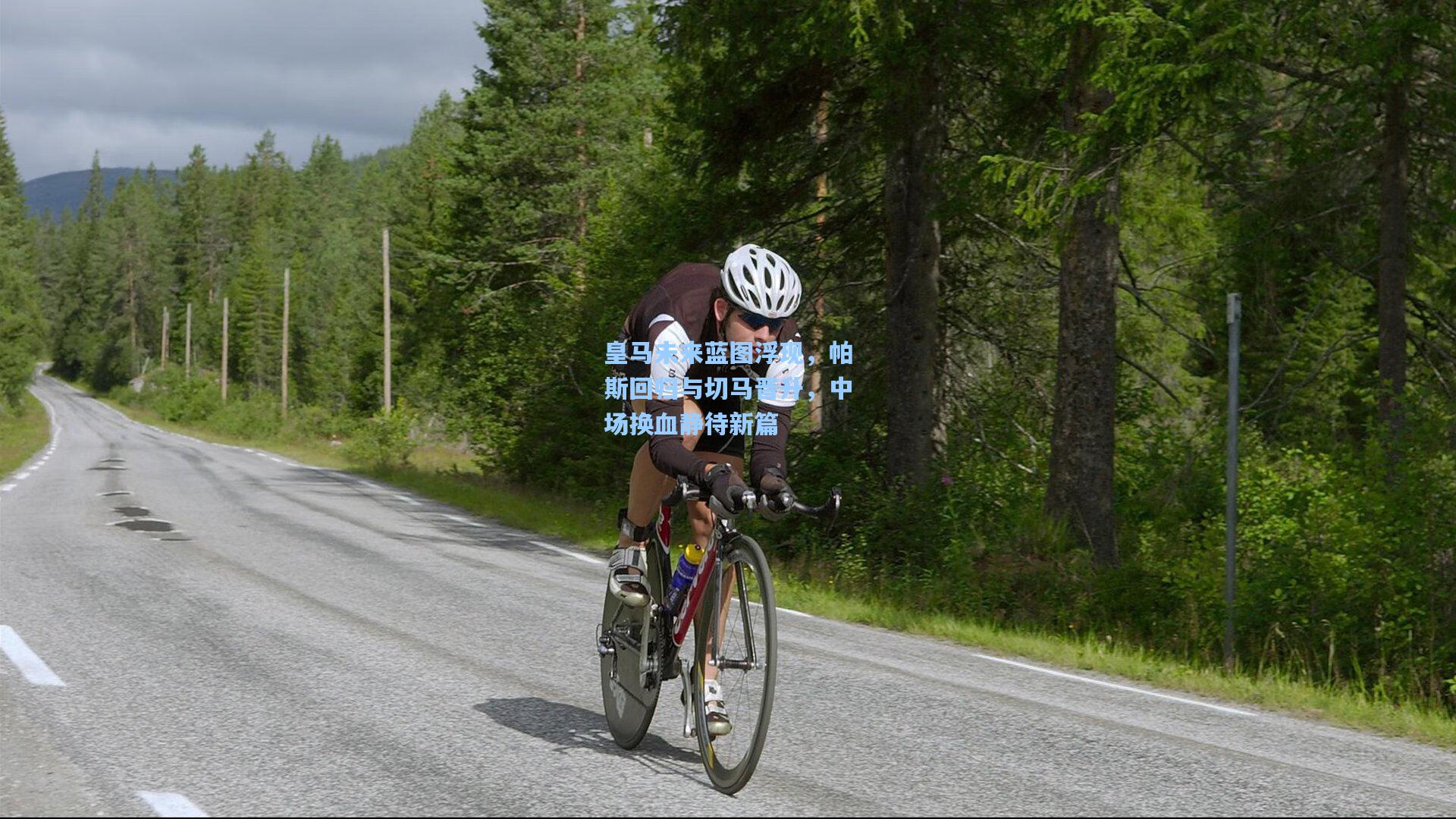 皇马未来蓝图浮现，帕斯回归与切马晋升，中场换血静待新篇