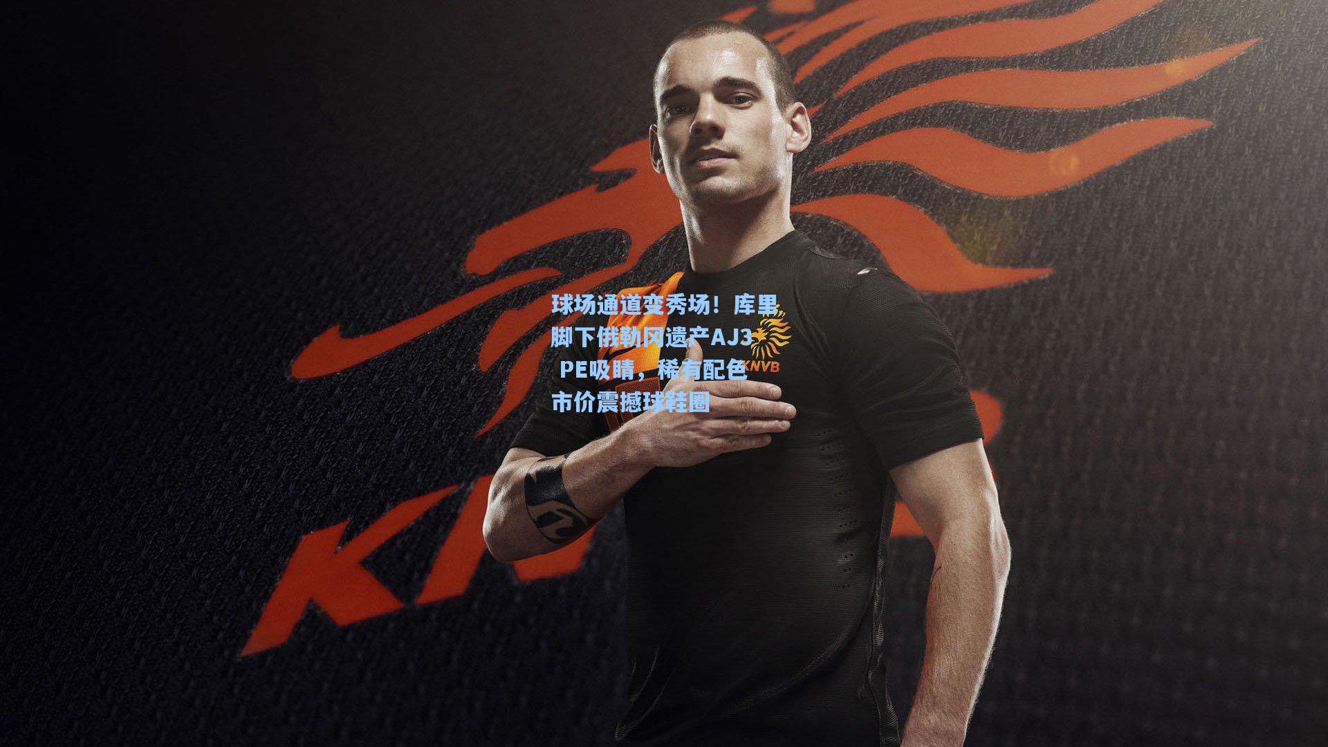 球场通道变秀场!库里脚下俄勒冈遗产AJ3 PE吸睛,稀有配色市价震撼球鞋圈