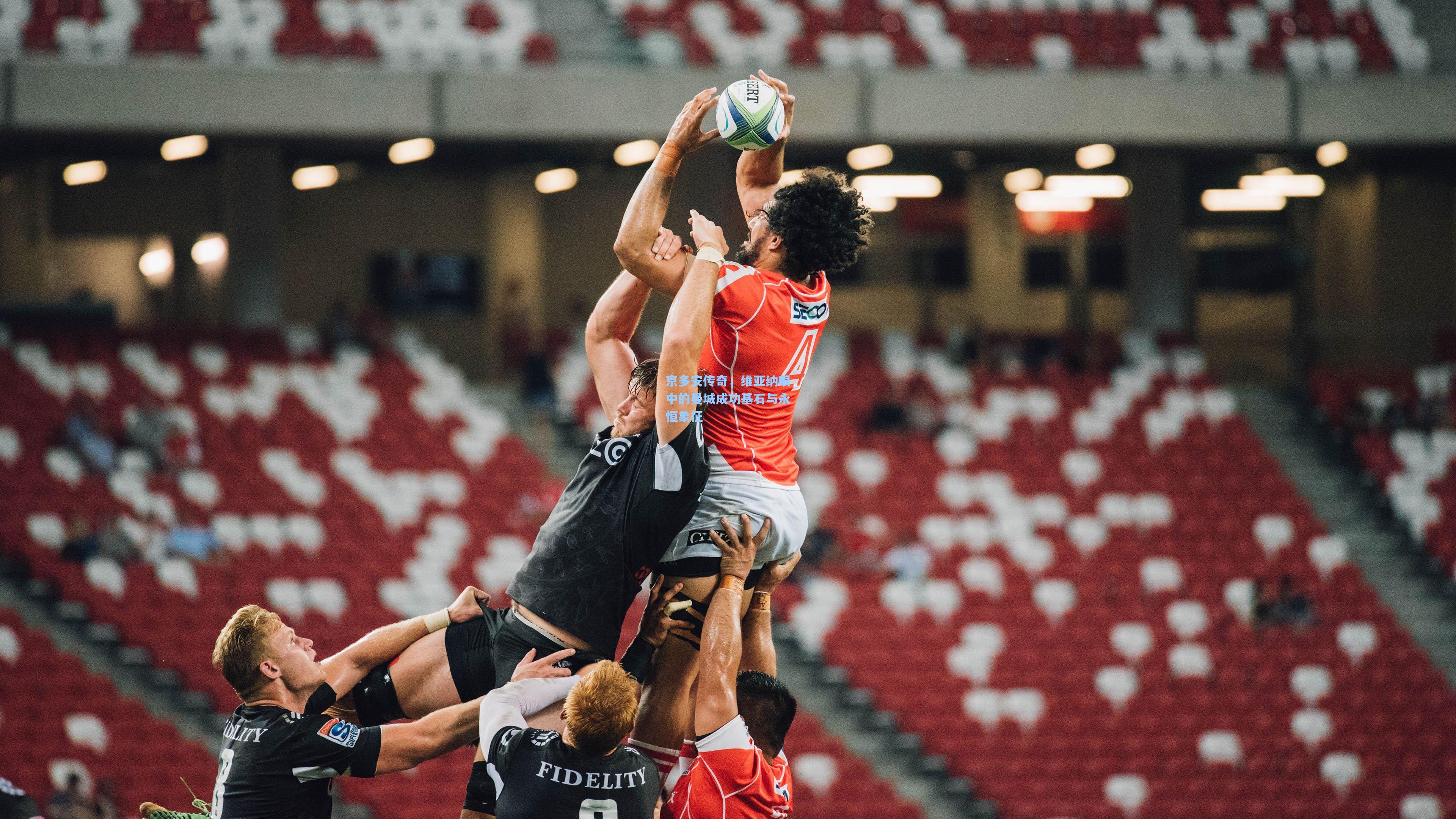 京多安传奇，维亚纳眼中的曼城成功基石与永恒象征