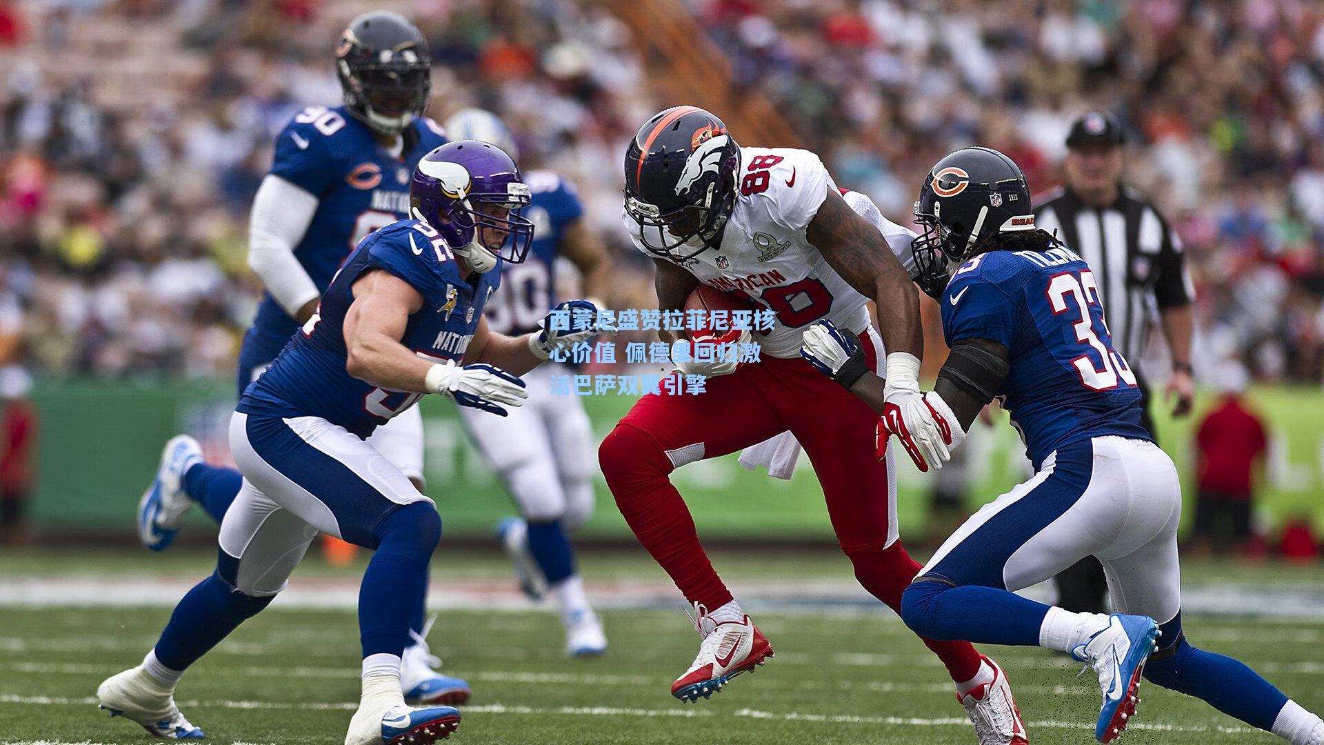 西蒙尼盛赞拉菲尼亚核心价值 佩德里回归激活巴萨双翼引擎