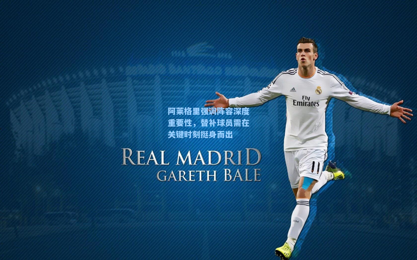 阿莱格里强调阵容深度重要性，替补球员需在关键时刻挺身而出