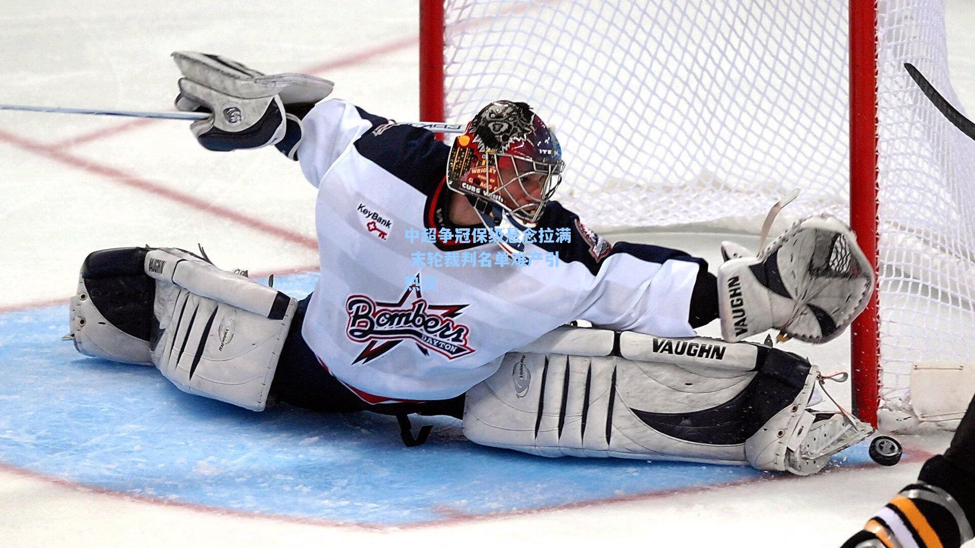 中超争冠保级悬念拉满 末轮裁判名单难产引热议