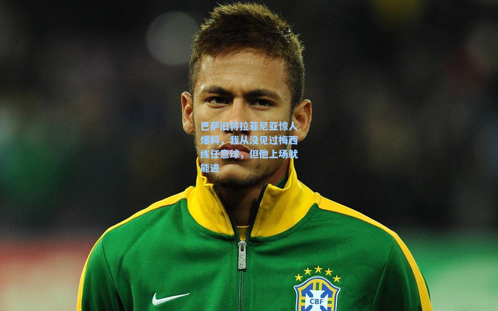 巴萨旧将拉菲尼亚惊人爆料,我从没见过梅西练任意球,但他上场就能进