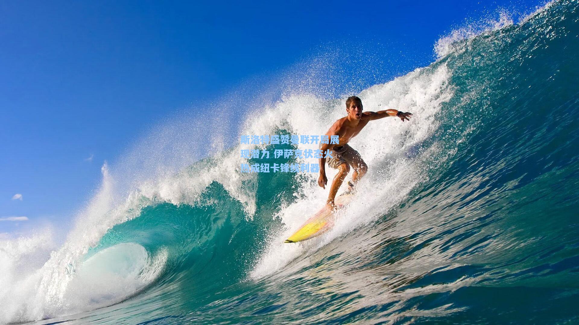 斯洛特盛赞曼联开局展现潜力 伊萨克状态火热成纽卡锋线利器