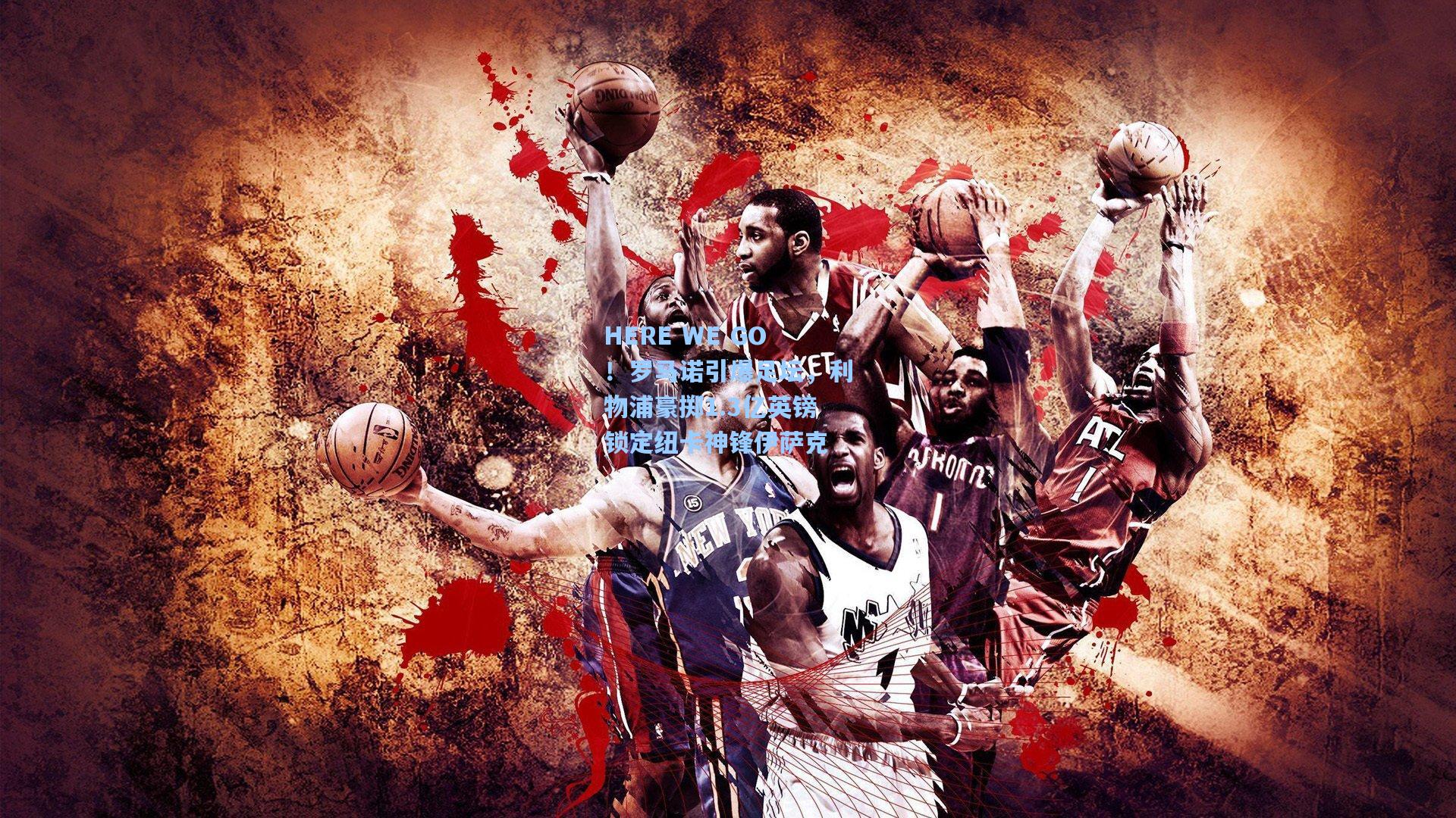 HERE WE GO！罗马诺引爆足坛，利物浦豪掷1.3亿英镑锁定纽卡神锋伊萨克