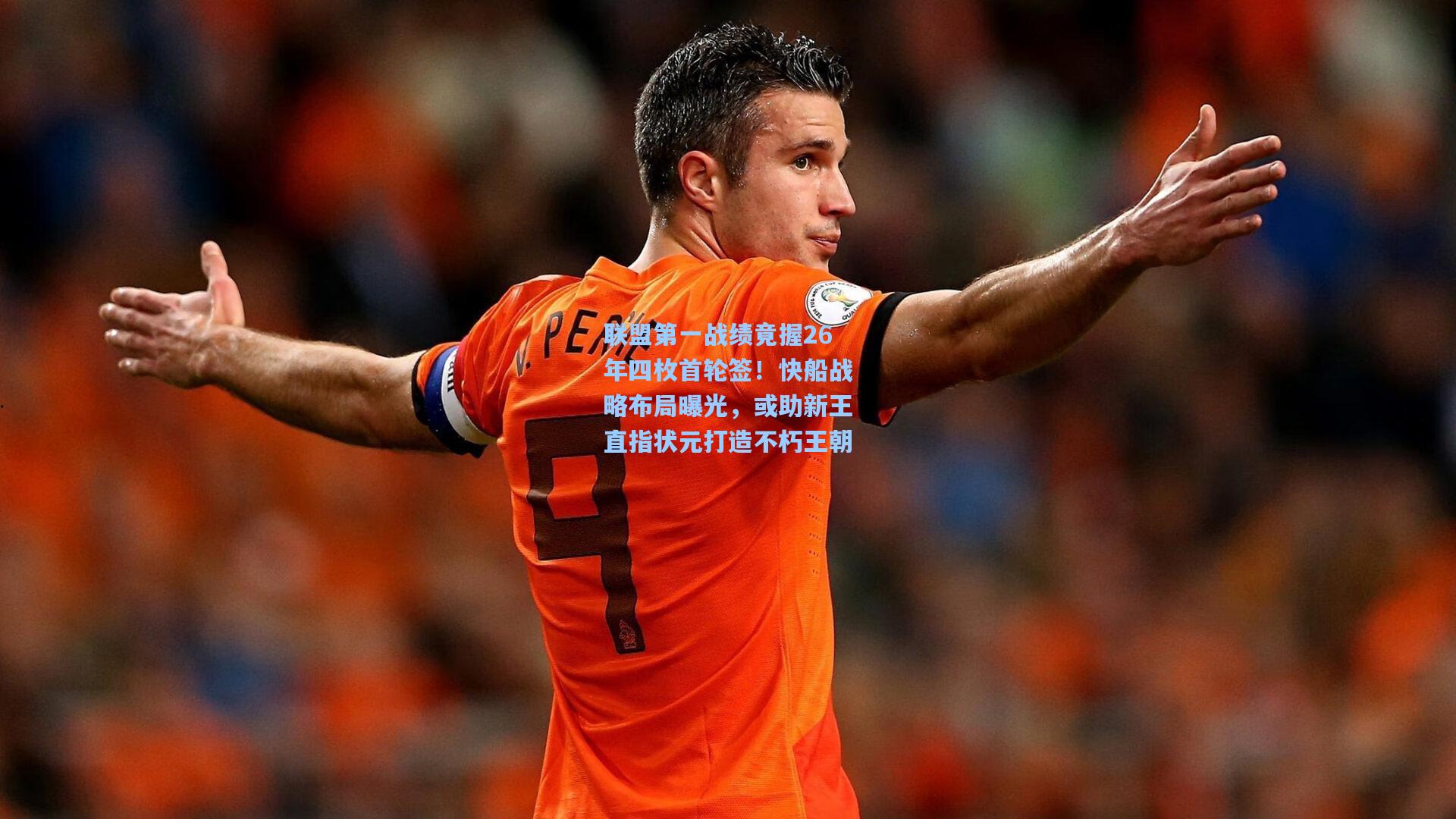 联盟第一战绩竟握26年四枚首轮签!快船战略布局曝光,或助新王直指状元打造不朽王朝